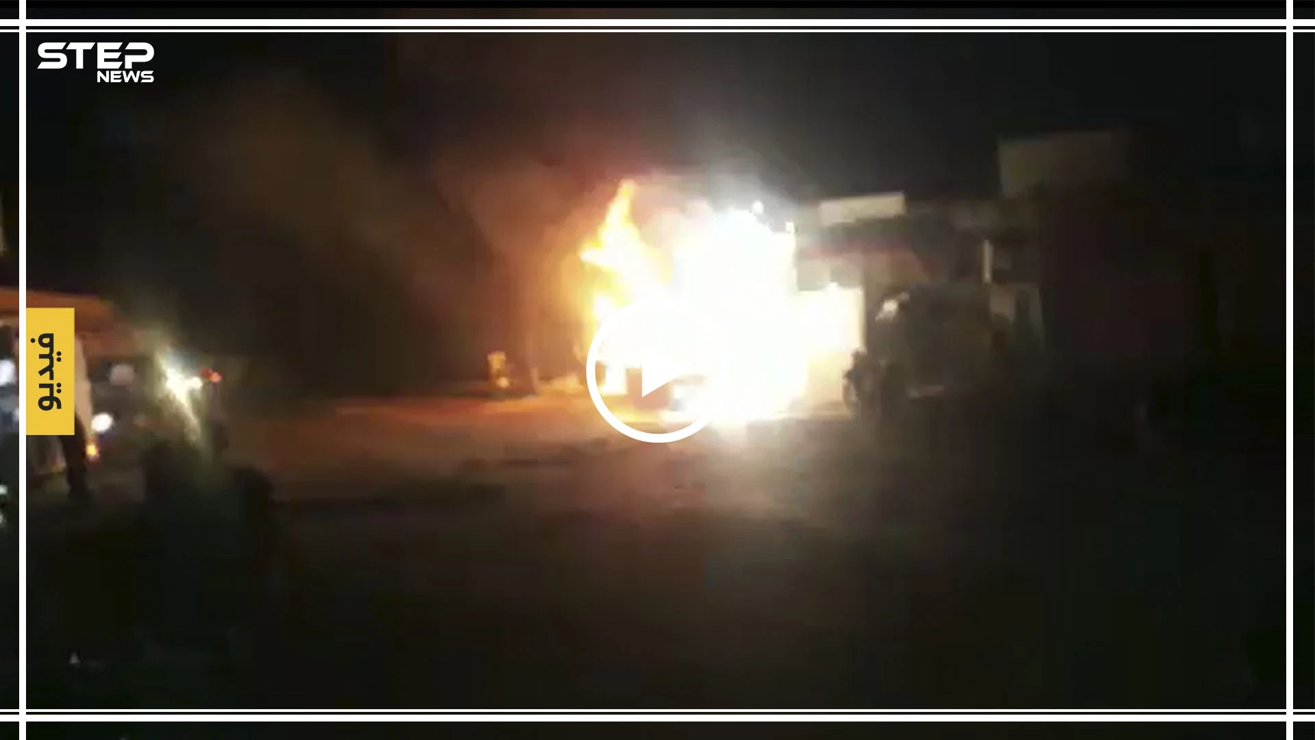 بالفيديو|| انفجارات مرعبة وحريق ضخم بأحد محال بيع المحروقات ببلدة سجو شمالي حلب