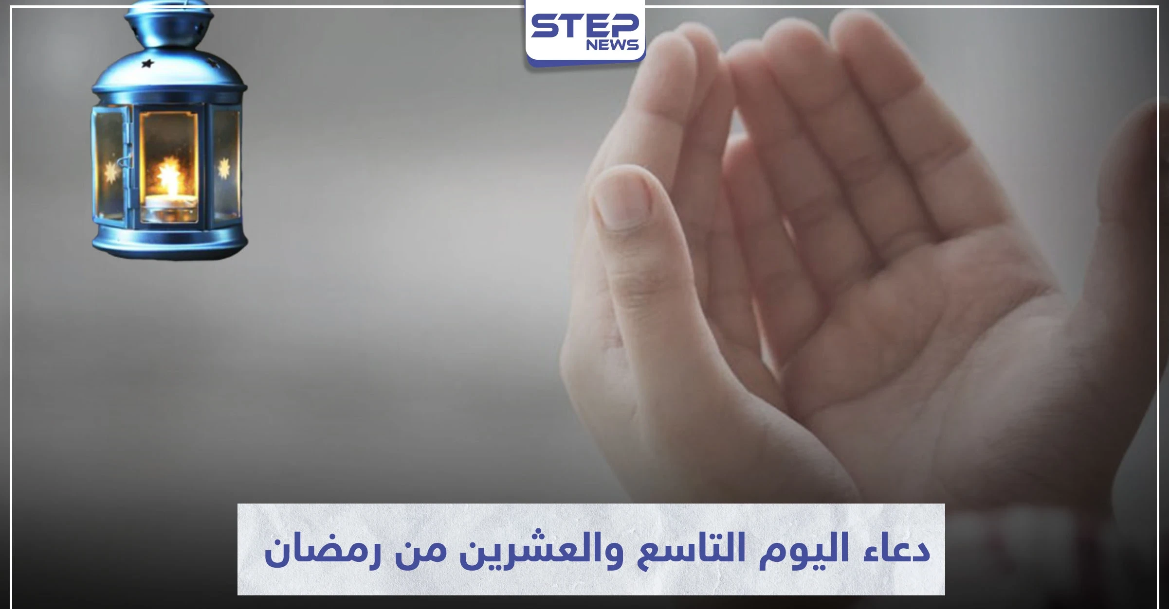 دعاء اليوم التاسع والعشرين من رمضان 
