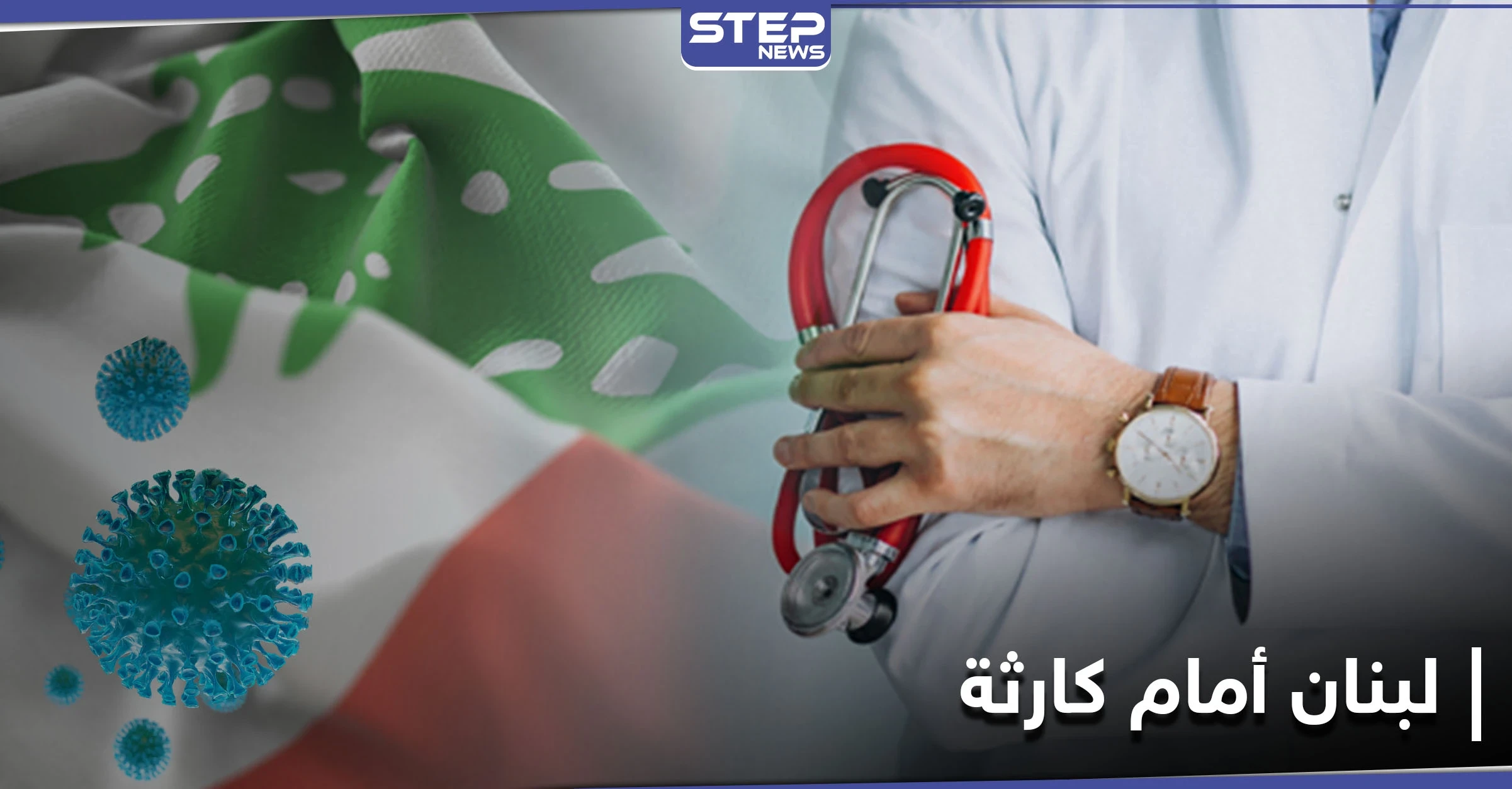 أطباء لبنان يحذّرون من "كارثة" جراء ارتفاع إصابات كورونا.. ومصادر توضح