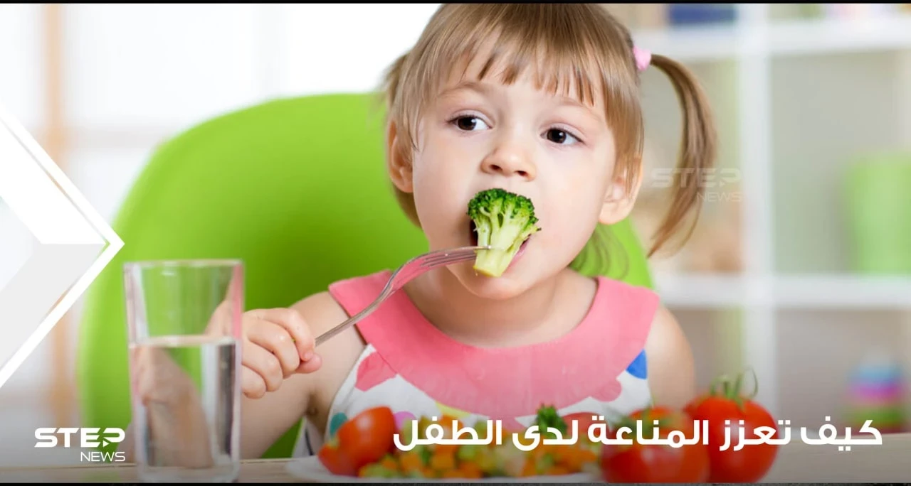 كيف تعزز جهاز المناعة لدى الطفل وتقيه من كثرة الأمراض