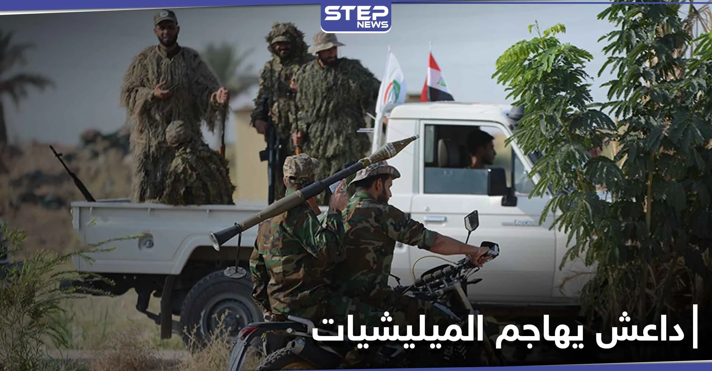 مجزرة بميليشيات الحشد الشعبي والصحوة في هجوم لتنظيم داعش غرب العاصمة العراقية