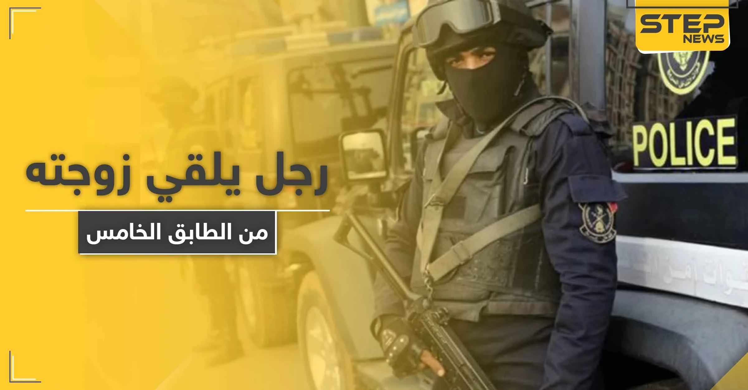 بعد علمه بإصابتها بكورونا.. رجل مصري يلقي زوجته من الطابق الخامس
