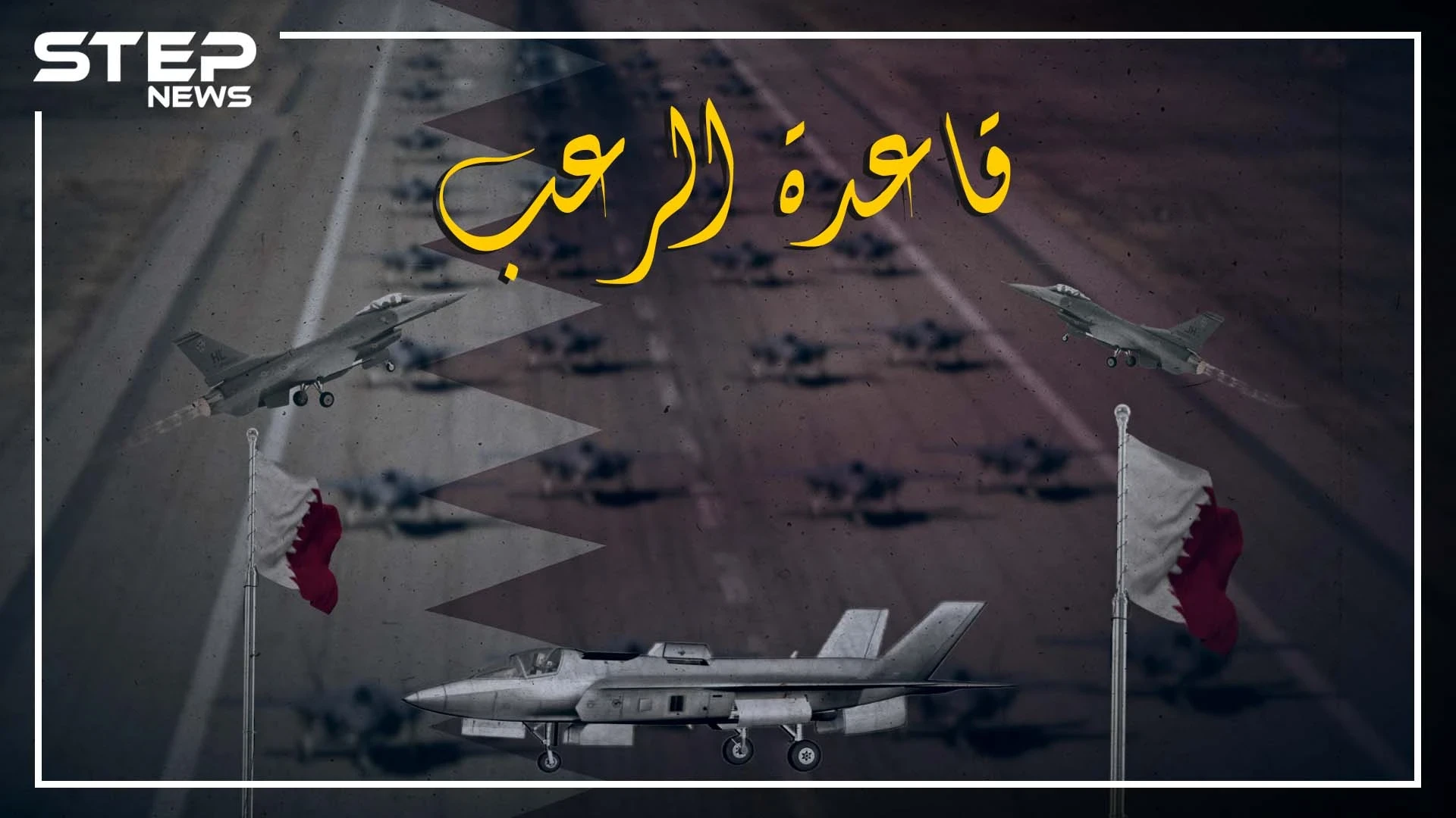 قاعدة العديد في قطر ،،،، الكابوس الجاثم على صدر العرب