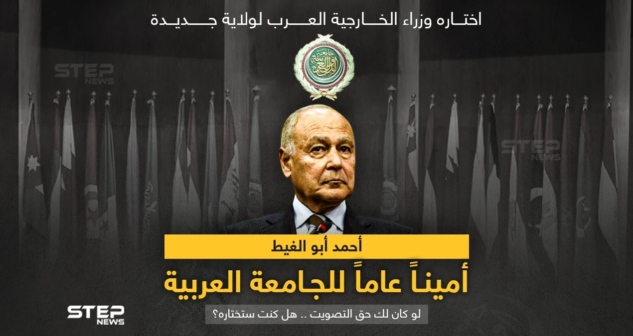وزراء الخارجية العرب يوافقون على "أحمد أبو الغيط" أميناً للجامعة العربية لولاية جديدة