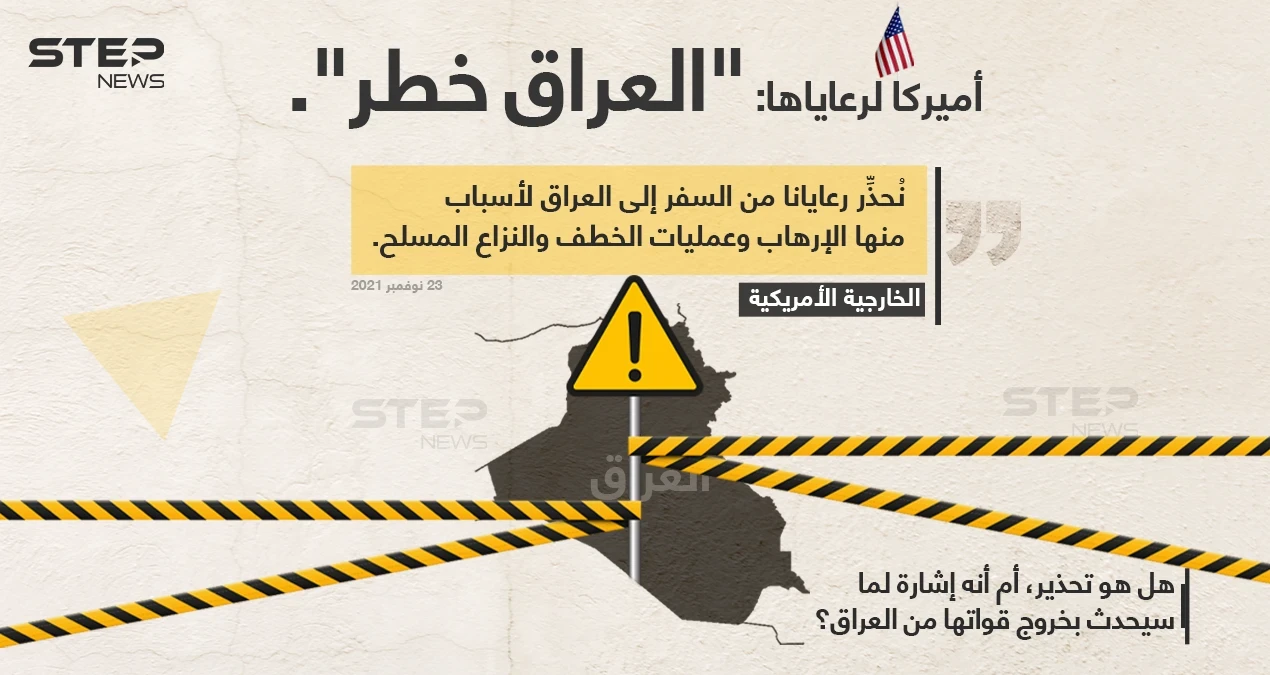 الخارجية الأمريكية تُحذر رعاياها من السفر إلى العراق، بحجة أنه "خطر"