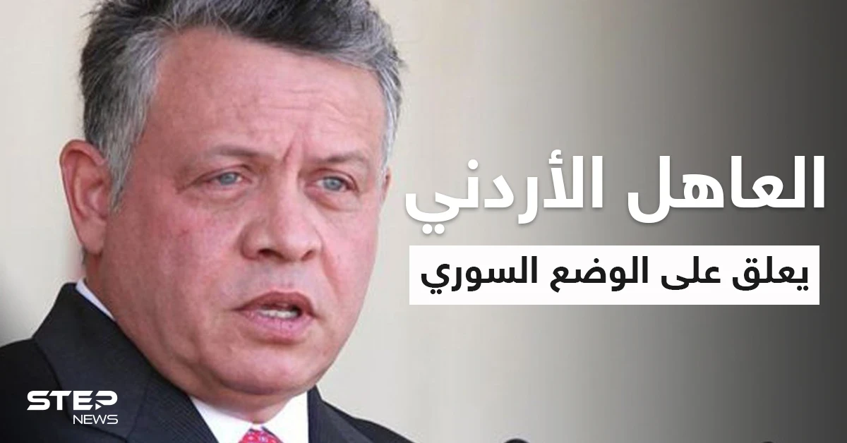 بالفيديو|| ملك الأردن يعلق على استمرارية بشار الأسد في حكم سوريا وعودة اللاجئين السوريين إلى ديارهم