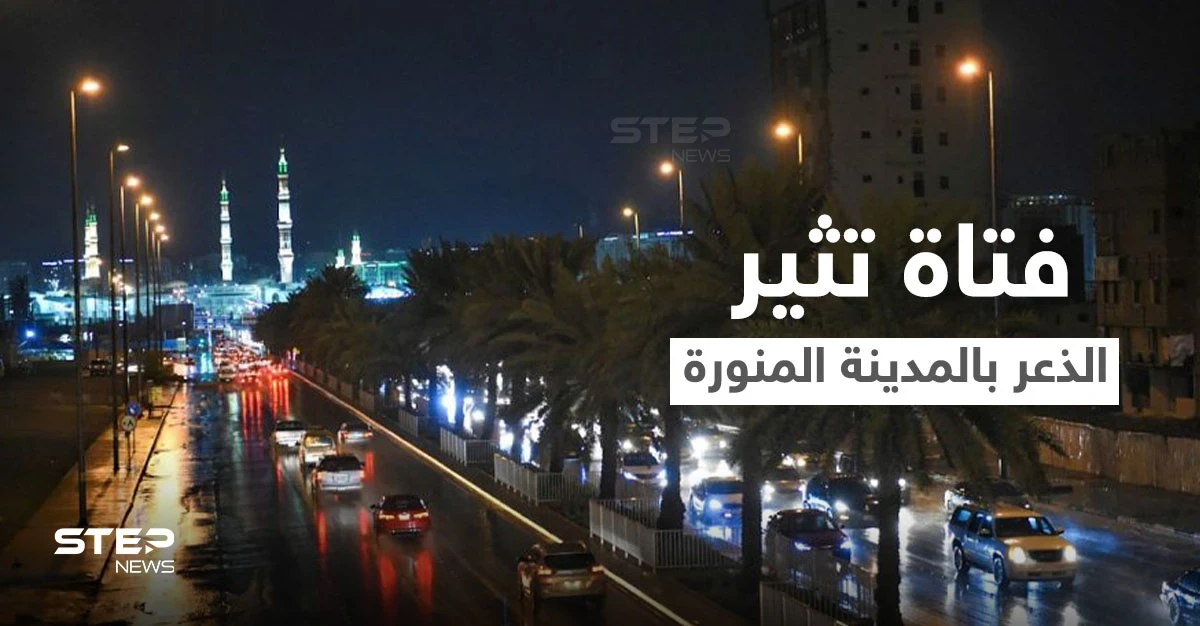 بالفيديو|| فتاة تطلق النار وتنشر المخدرات في مدينة رسول الله .. والسلطات تتدخل