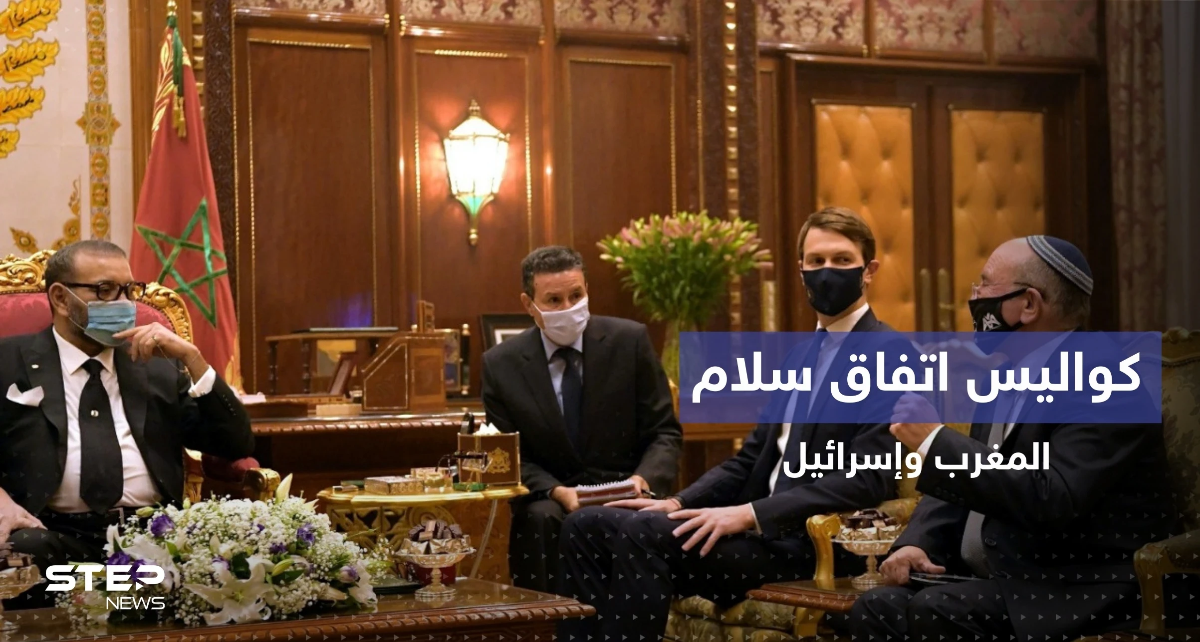 كوشنر يكشف للمرة الأولى تفاصيل حول اتفاق السلام بين المغرب وإسرائيل