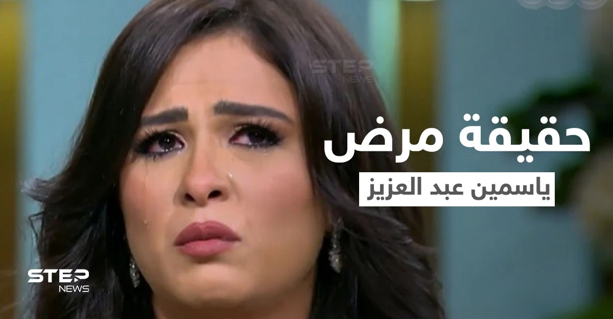 بالفيديو|| ياسمين عبد العزيز تكشف عن مرضها الغامض "أكياس الشوكولاتة" وتدمي القلوب ببكائها