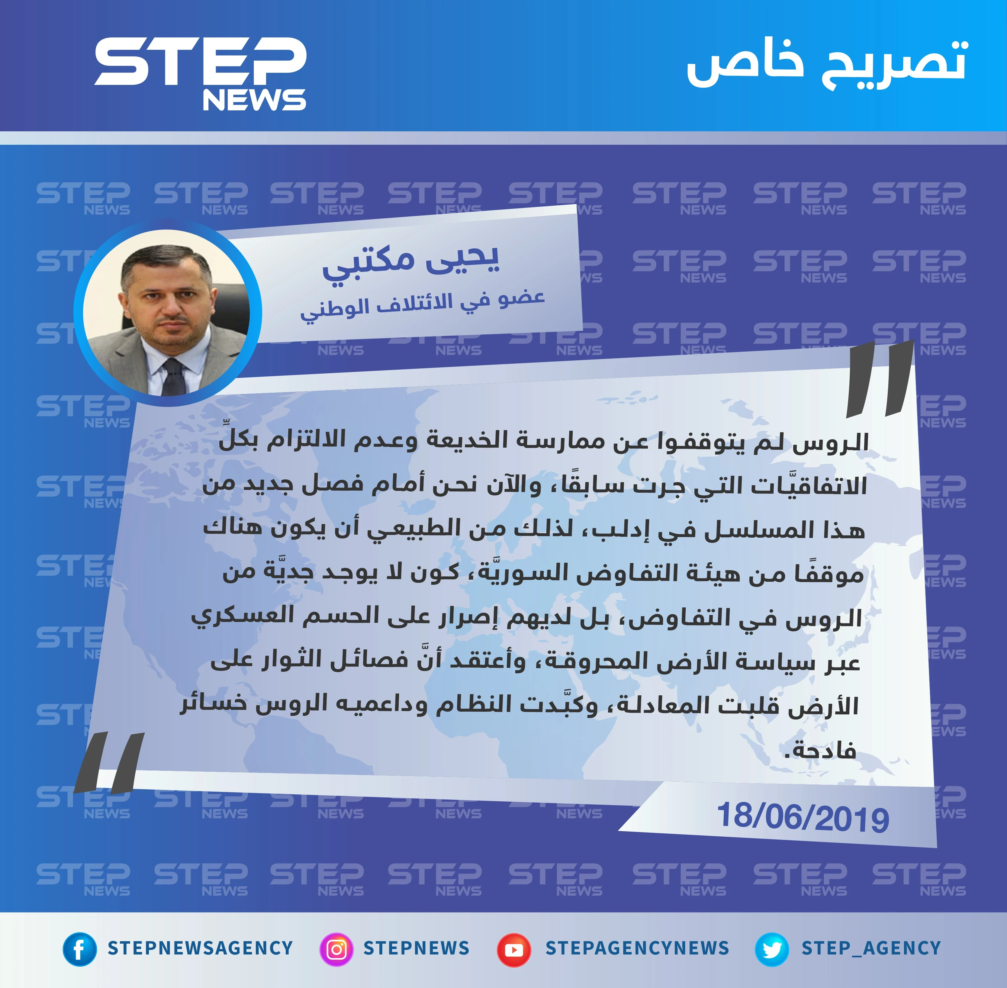 يحيى مكتبي: موقف هيئة التفاوض السوريَّة "طبيعي" كون لا يوجد جديَّة من الروس في التفاوض