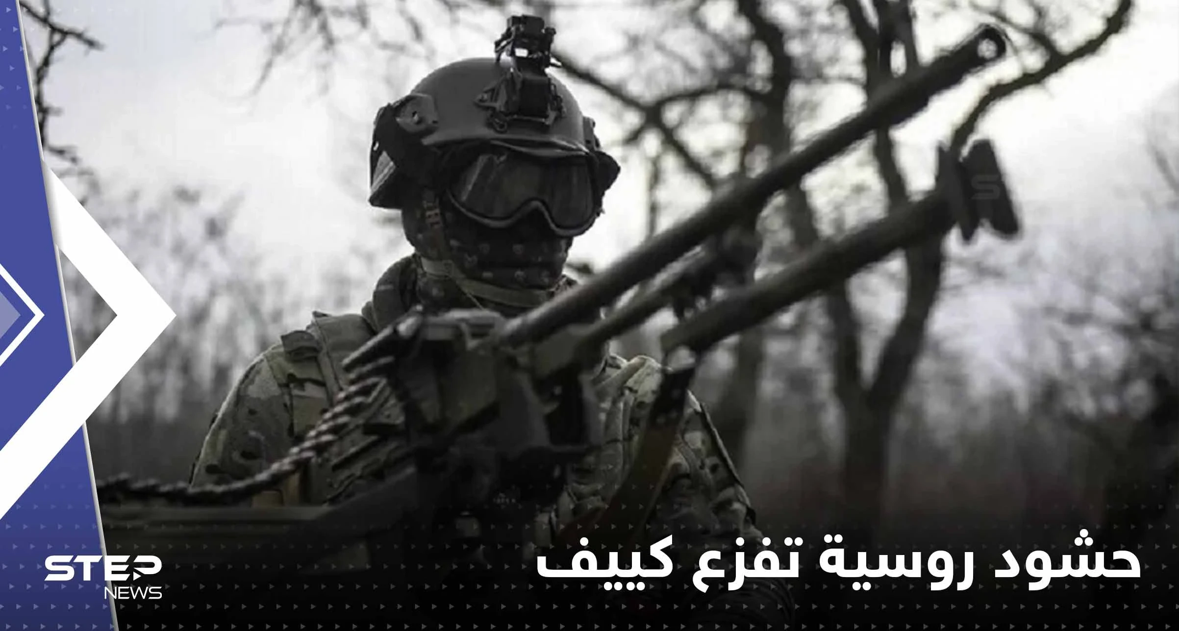 حشود عسكرية روسية تفزع كييف.. وهجوم أوكراني على ميليتوبول يفاجئ موسكو