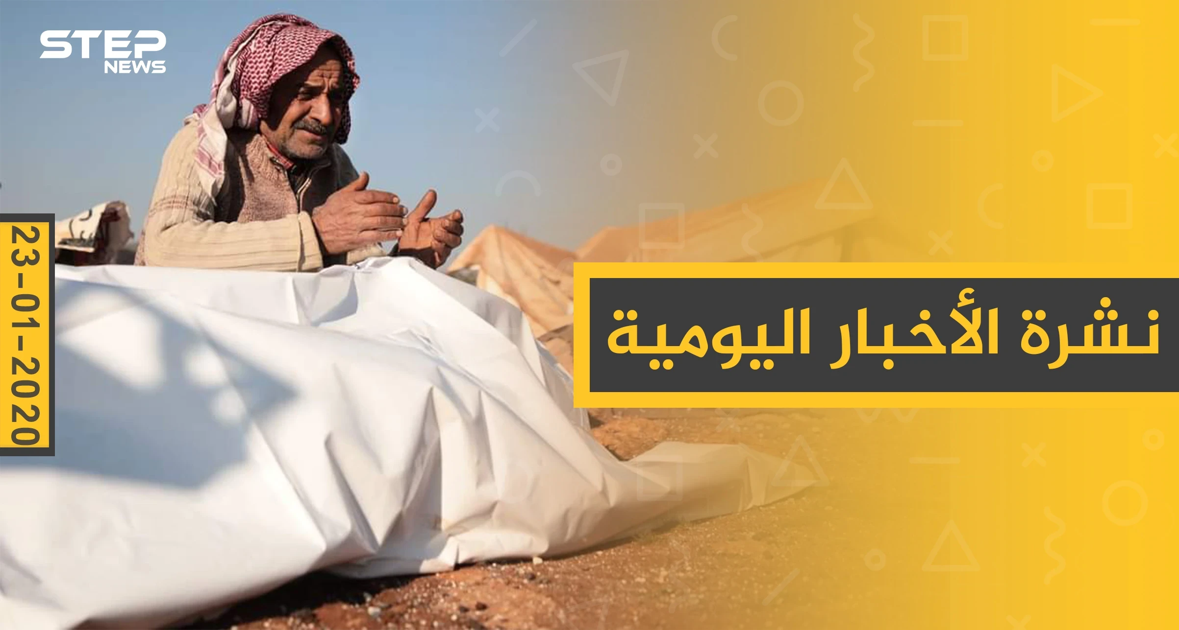 نشرة الأخبار اليومية  – الخميس 23 - 01 - 2020