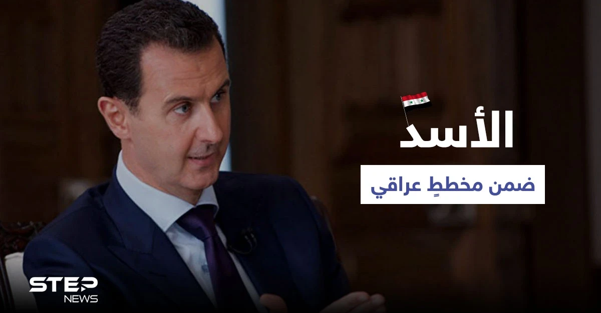 بشار الأسد ضمن مخططٍ عراقي هام.. وباحث إسرائيلي يمدح "آل الأسد" ويكشف مدى وفائهم لتل أبيب