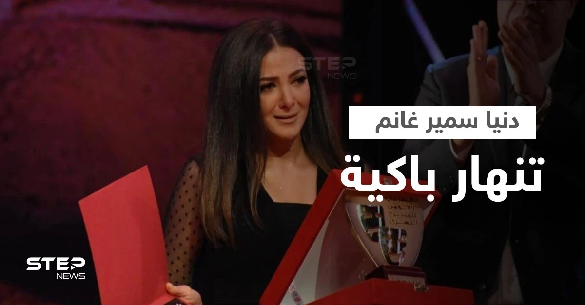 بالفيديو|| دنيا سمير غانم تنهار باكية أثناء استلام تكريم والديها الراحلين وتعاطف كبير معها على منصات التواصل