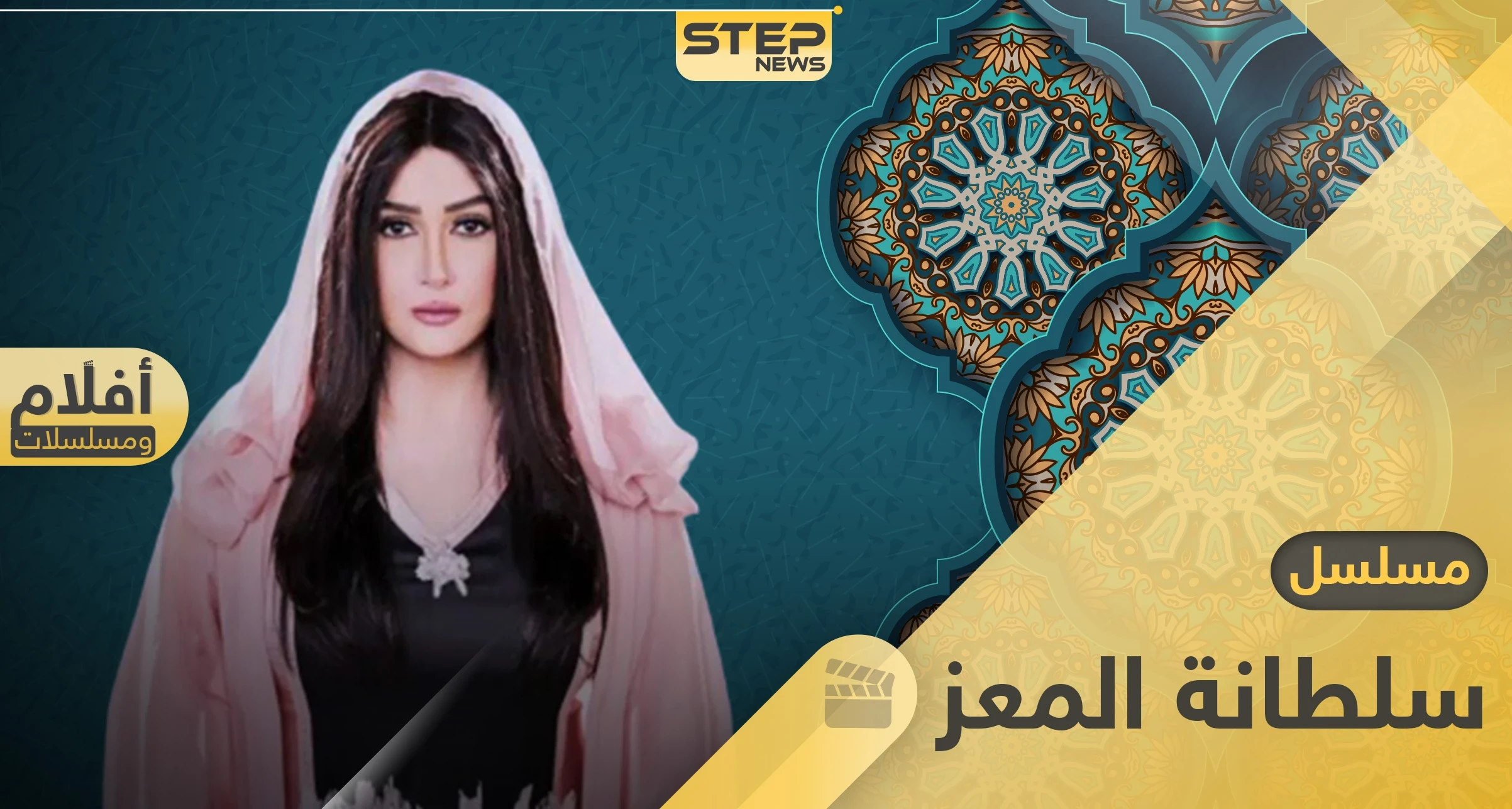 مسلسل سلطانة المعز.. دراما مصرية بطولة غادة عبد الرازق في رمضان 2020