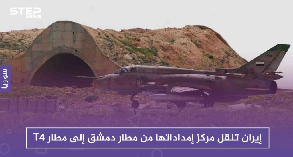 إيران تنقل مركز إمداداتها من مطار دمشق إلى مطار T4 فما حقيقة ذلك!!