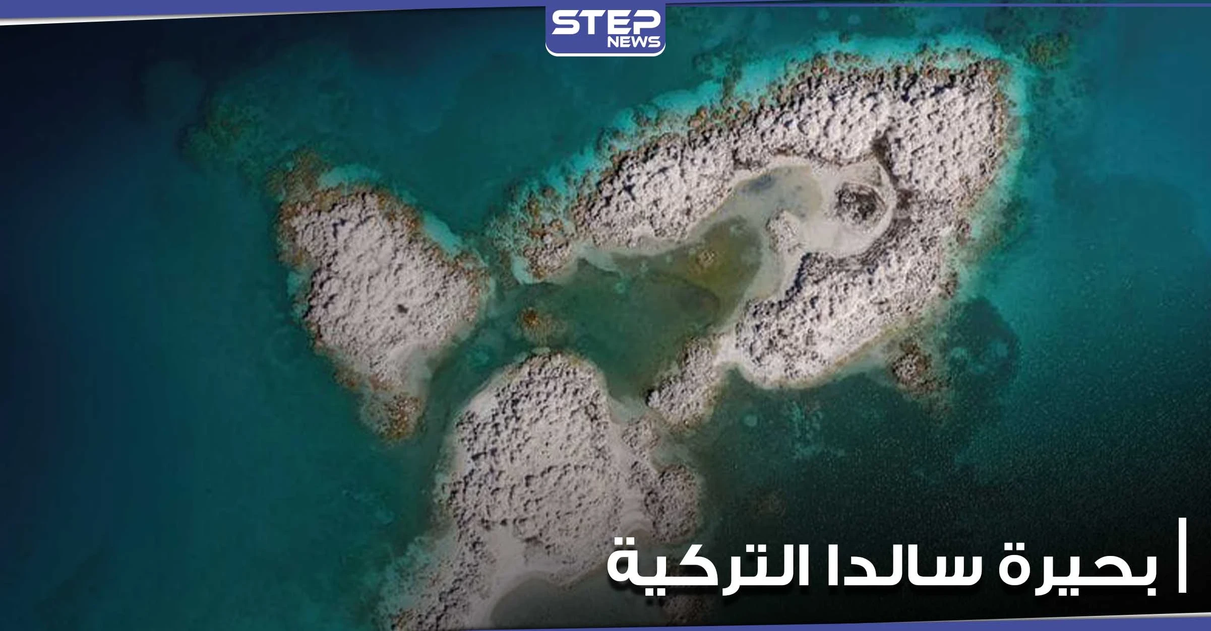 المريخ على الأرض.. بحيرة سالدا التركية قد تكشف كيف يمكن للبشر العيش على الكوكب الأحمر (فيديو)