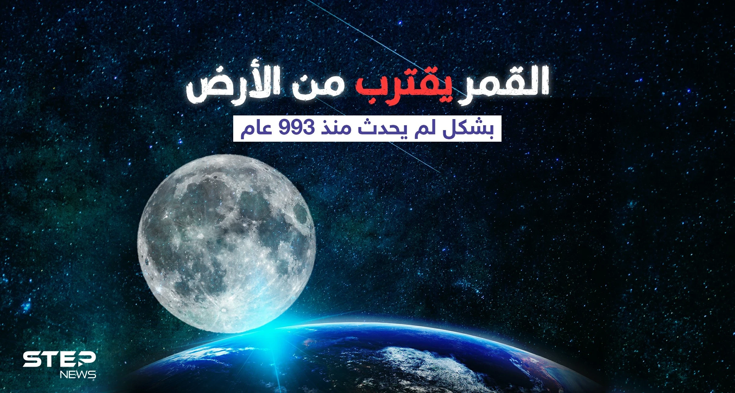 القمر الأكبر القادم سيكون في 20 يناير عام 2368 ...
