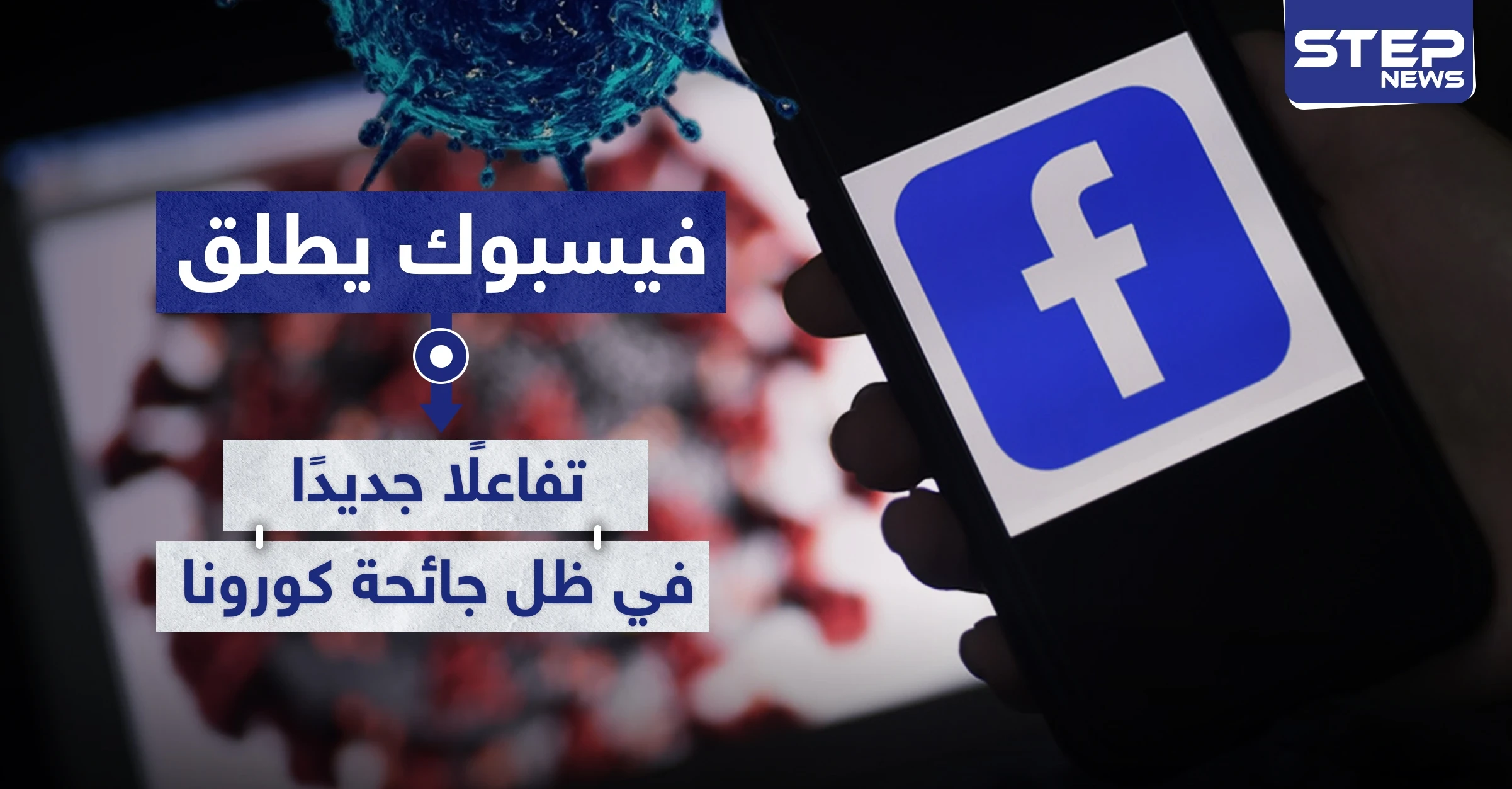 لتقريب المسافات.. فيسبوك يطلق تفاعلًا جديدًا في ظل جائحة كورونا