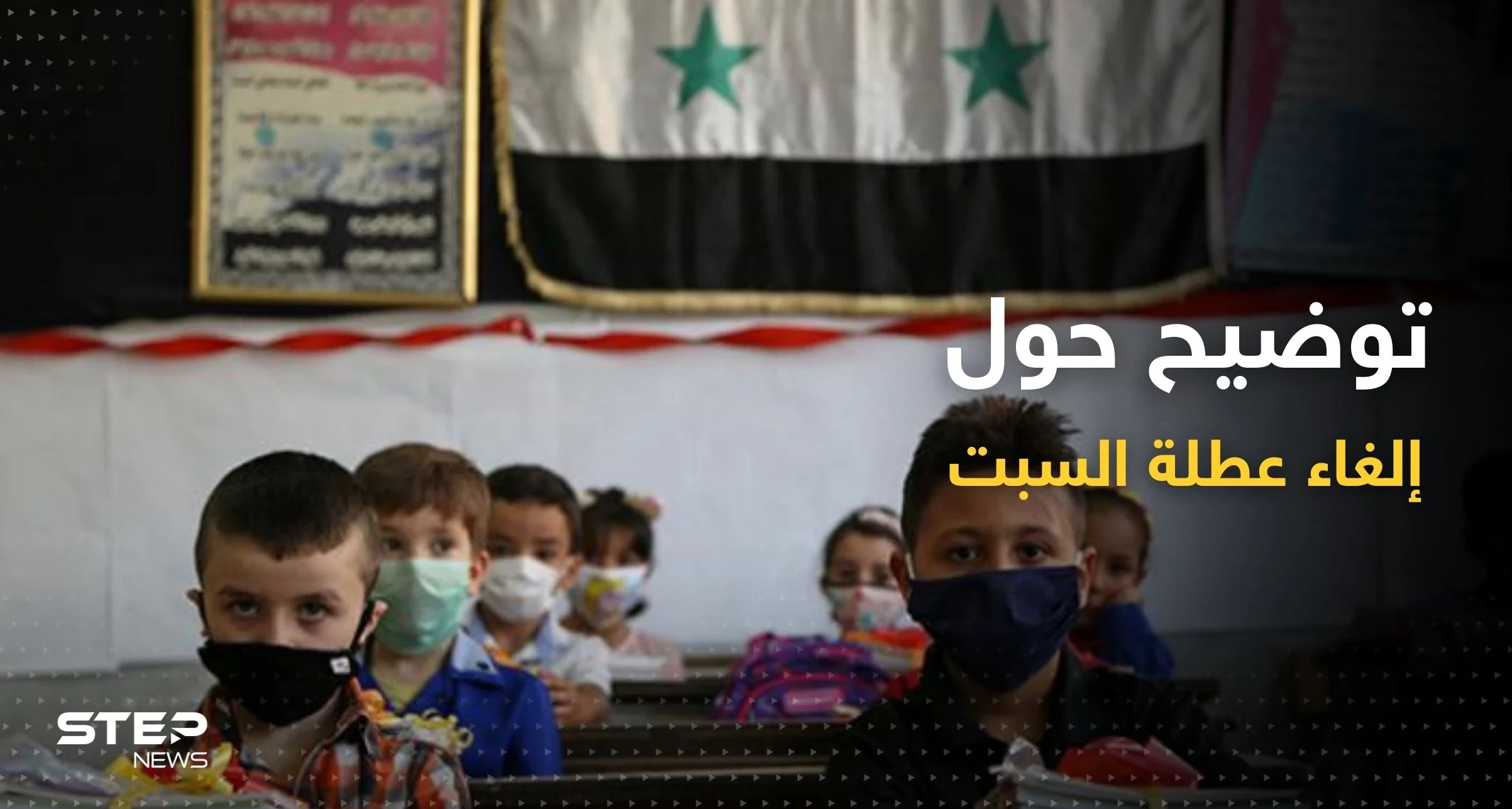 وزارة التربية تصدر توضيحاً بشأن "إلغاء عطلة السبت" للمدارس في سوريا
