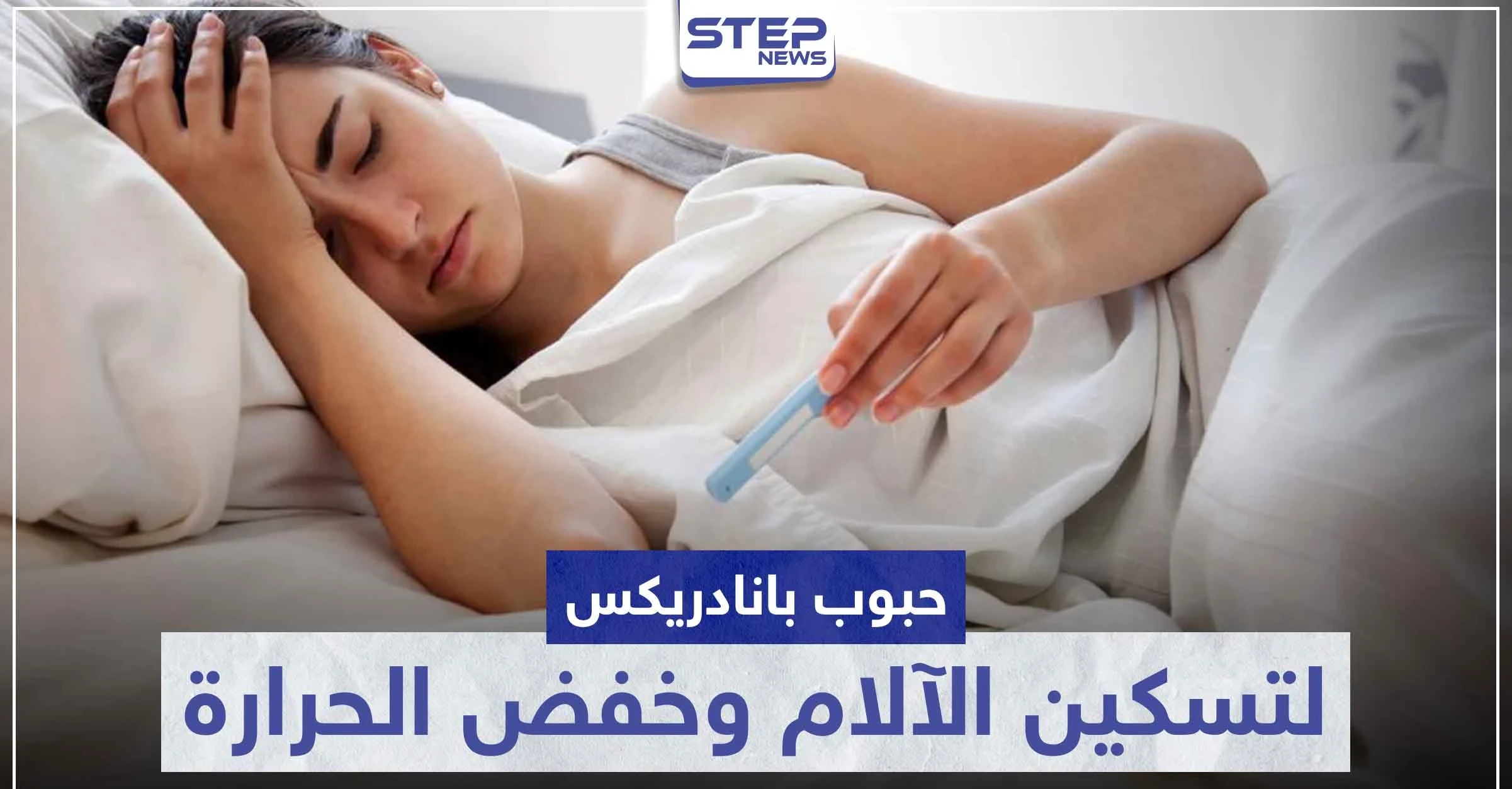 حبوب بانادريكس Panadrex لتسكين الآلام و خفض درجات الحرارة