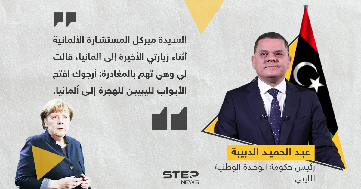الدبيبة:  ميركل قالت لي أرجوك افتح لليبيين أبواب الهجرة إلى ألمانيا