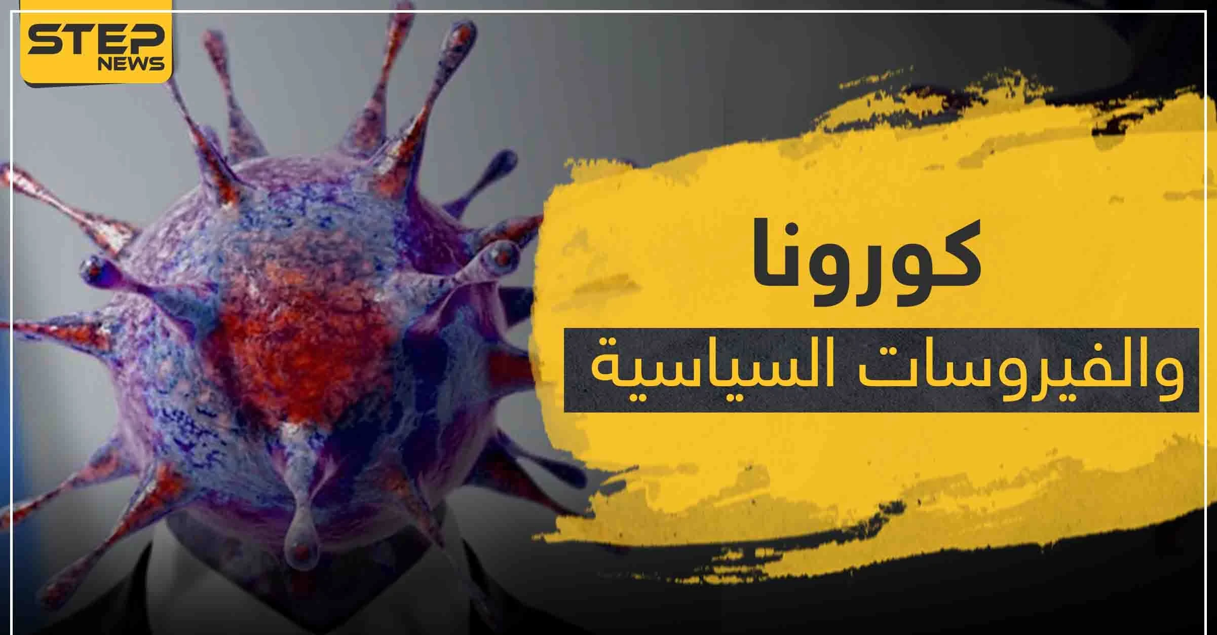 كورونا والفيروسات السياسية