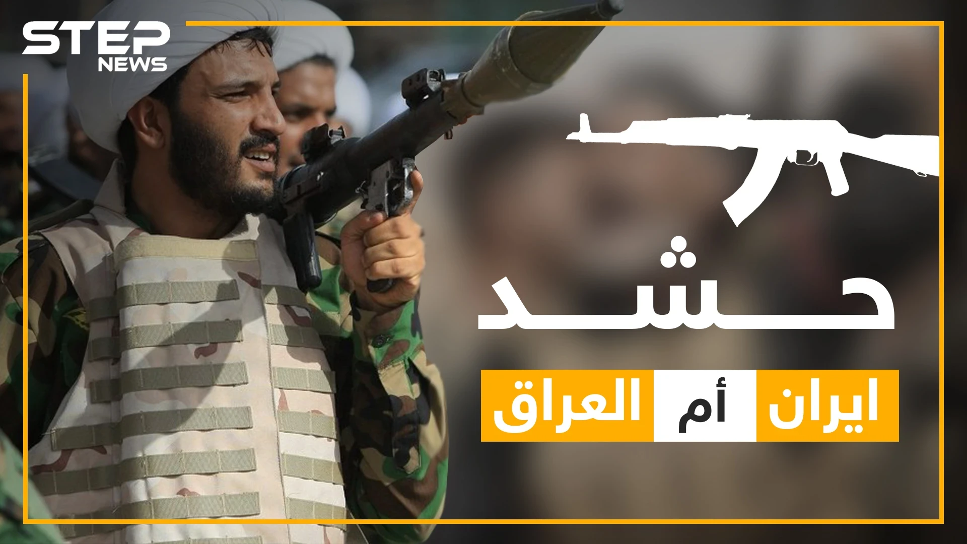 الحرس الثوري العراقي.. حقائق عن الحشد الشعبي ولماذا قامت إسرائيل بقصفه؟