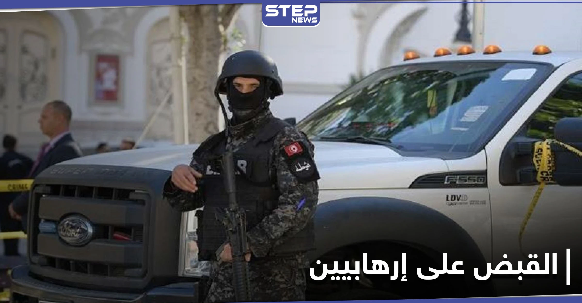 بينهم قيادي بالقاعدة.. الأمن التونسي يلقي القبض على أشخاص خططوا لعملية "إرهابية"