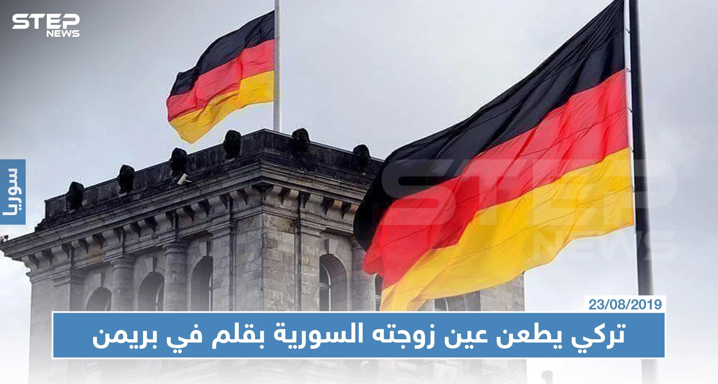 رغم زواجهما عن حب: تركي يطعن عين زوجته السورية بقلم في بريمن