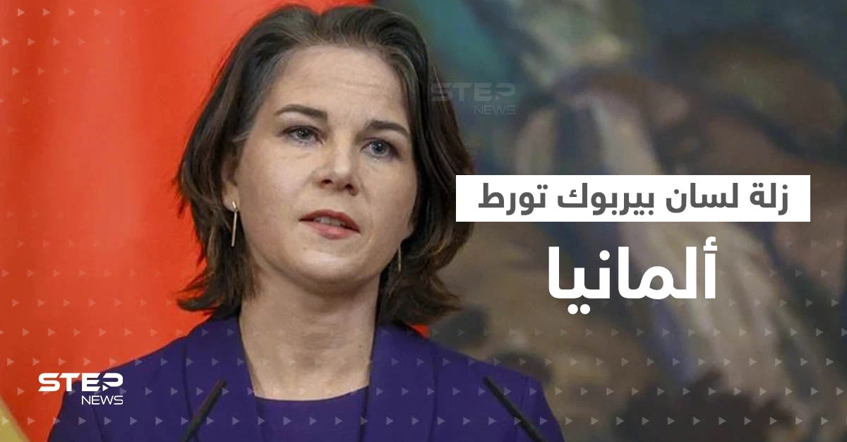زلة لسان لـ وزيرة الخارجية الألمانية تُغضب روسيا.. ورئيس كرواتيا يُبدي استغرابه ويوجه سؤالاً لبيربوك