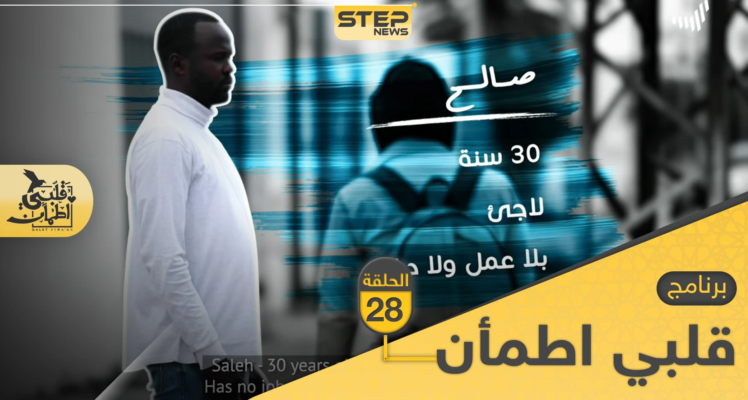 شاهد برنامج قلبي اطمأن الحلقة 28 الثامنة والعشرين من تونس