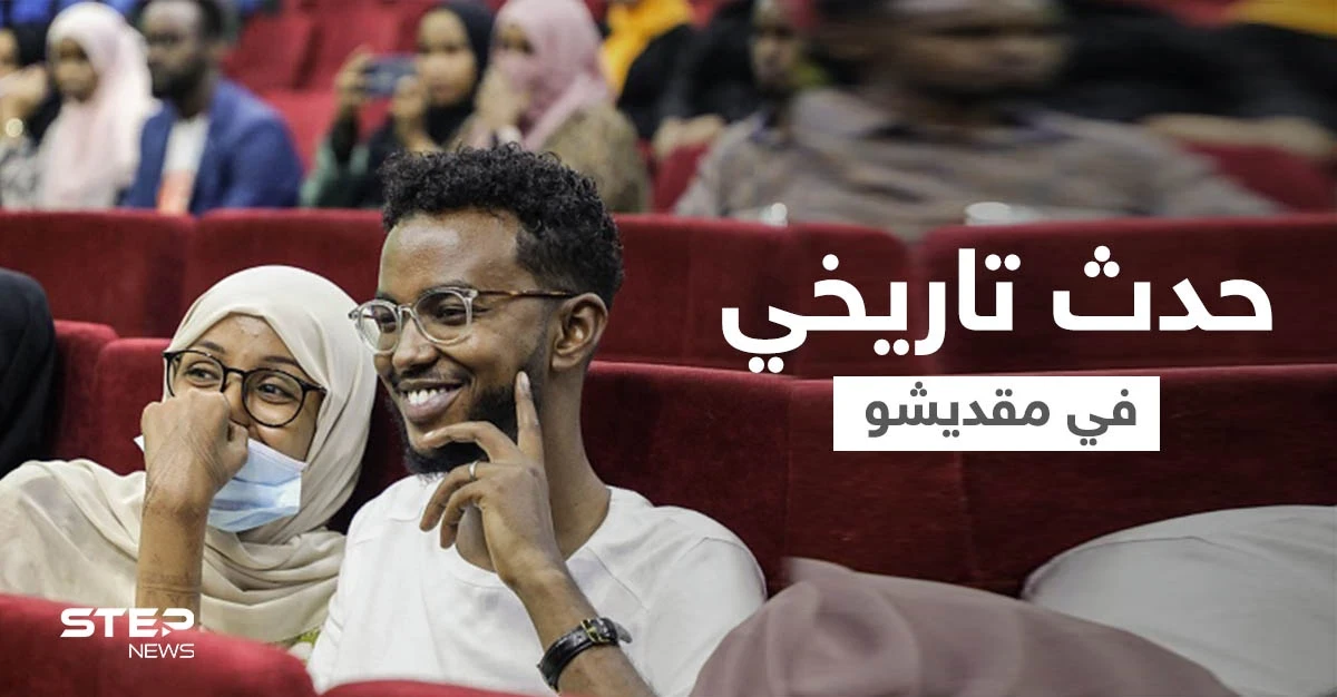 بالصور|| حدث تاريخي في مقديشو... العرض السينمائي الأول منذ 30 عاماً وسط إجراءات مشددة