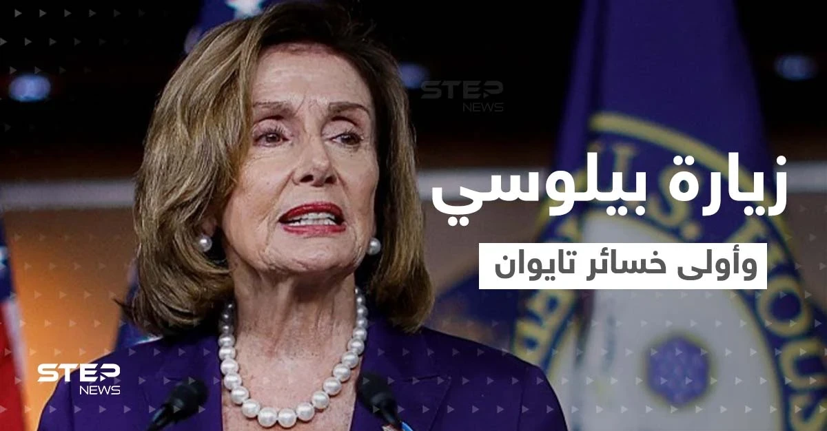 الكشف عن أوّل خسارة لـ تايوان مع زيارة بيلوسي.. والصين تعلن عن عمليات وشيكة