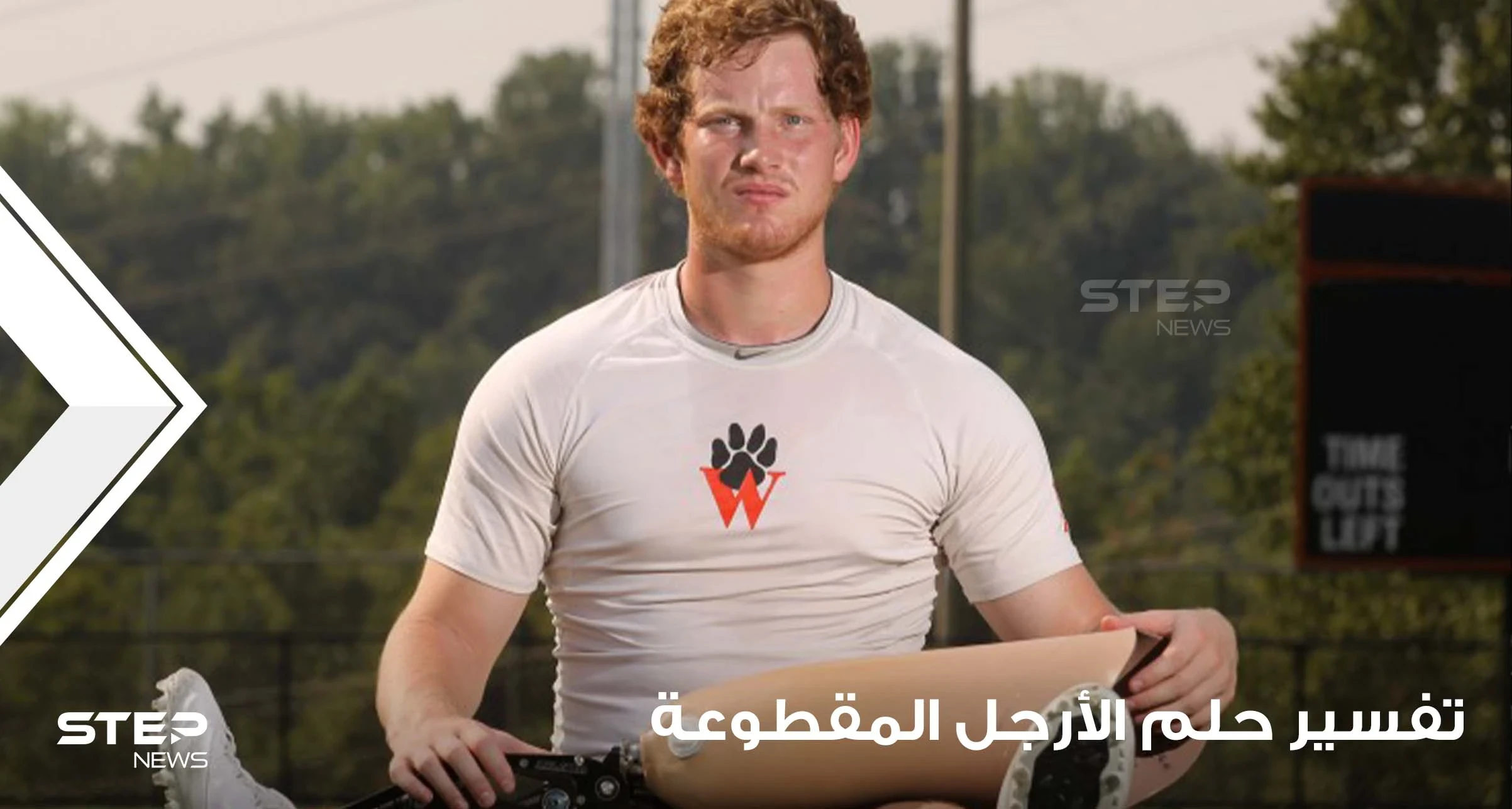 تفسير حلم الأرجل المقطوعة عند أغلب المعبرين ومتى تكون إشارة خير أم شر