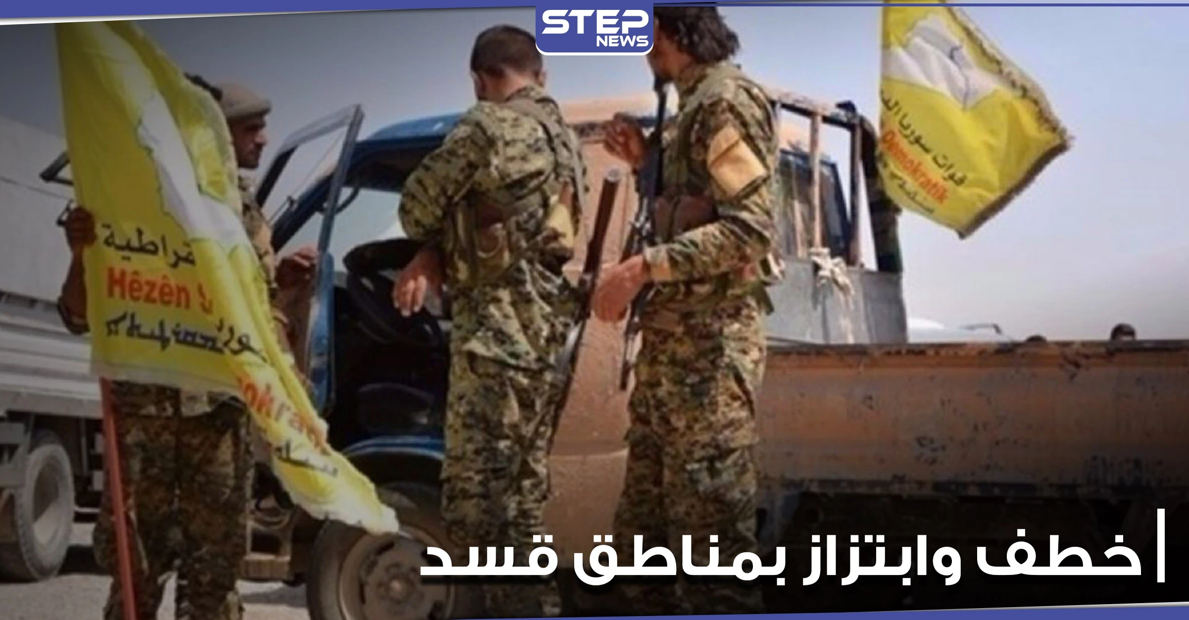القبض على عصابة خطف في القامشلي وتحرير طفلة من أيديهم بعد ابتزاز ذويها
