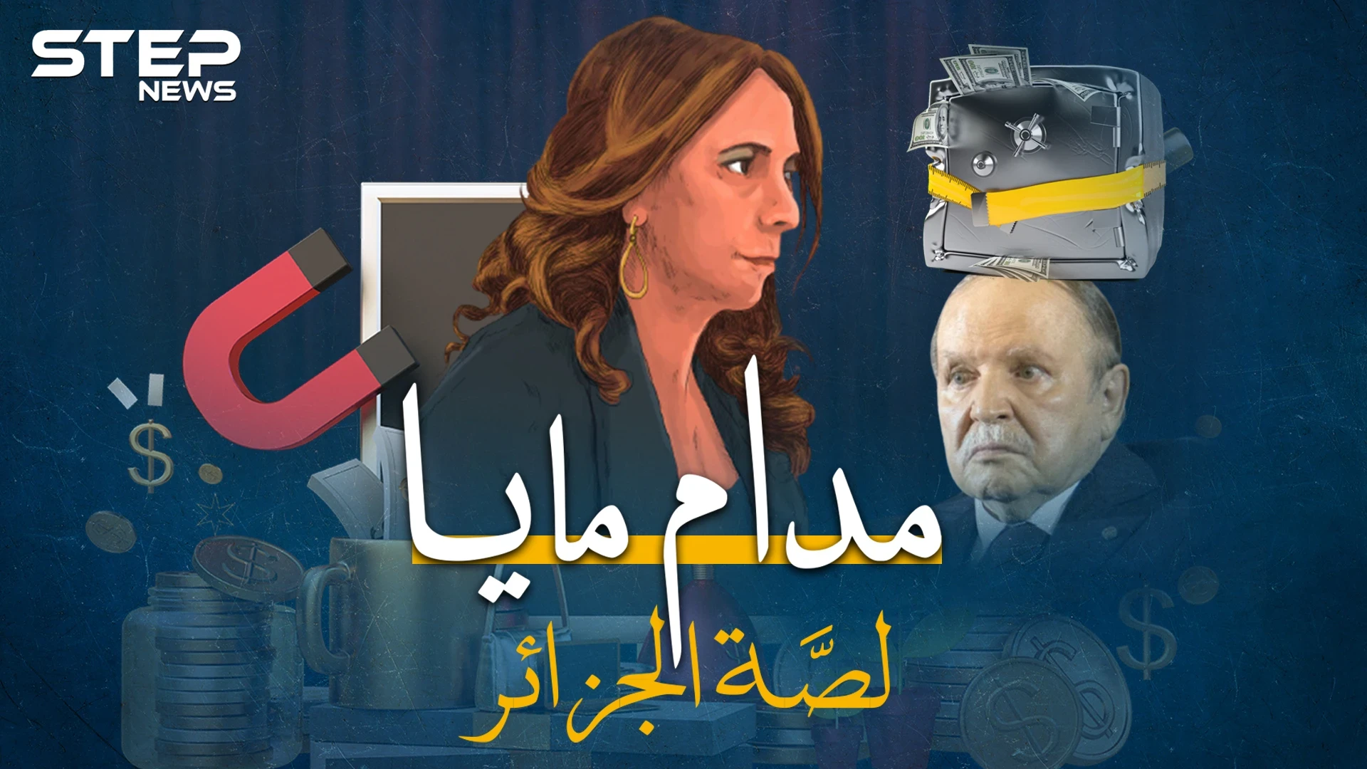 أسرار "مدام مايا" التي تلاعبت برئيس الجزائر ونهبت البلاد..كيف انحنت الجزائر لابنة الرئيس المزيفة!؟