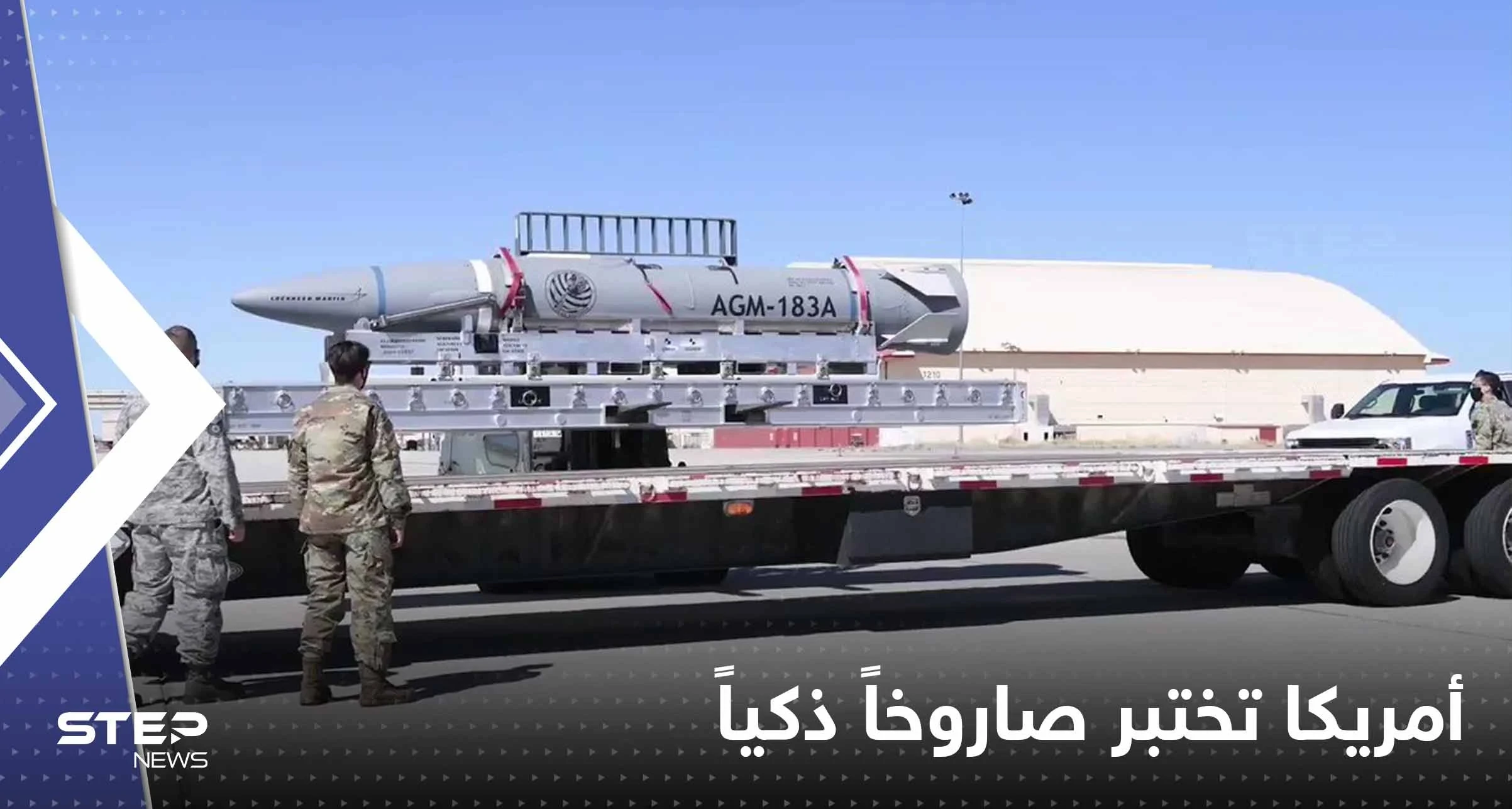 شاهد|| أمريكا تختبر صاروخاً قادر على إيصال شحنات نووية بدقة.. فيديو لتجهيز "السلاح الذكي"