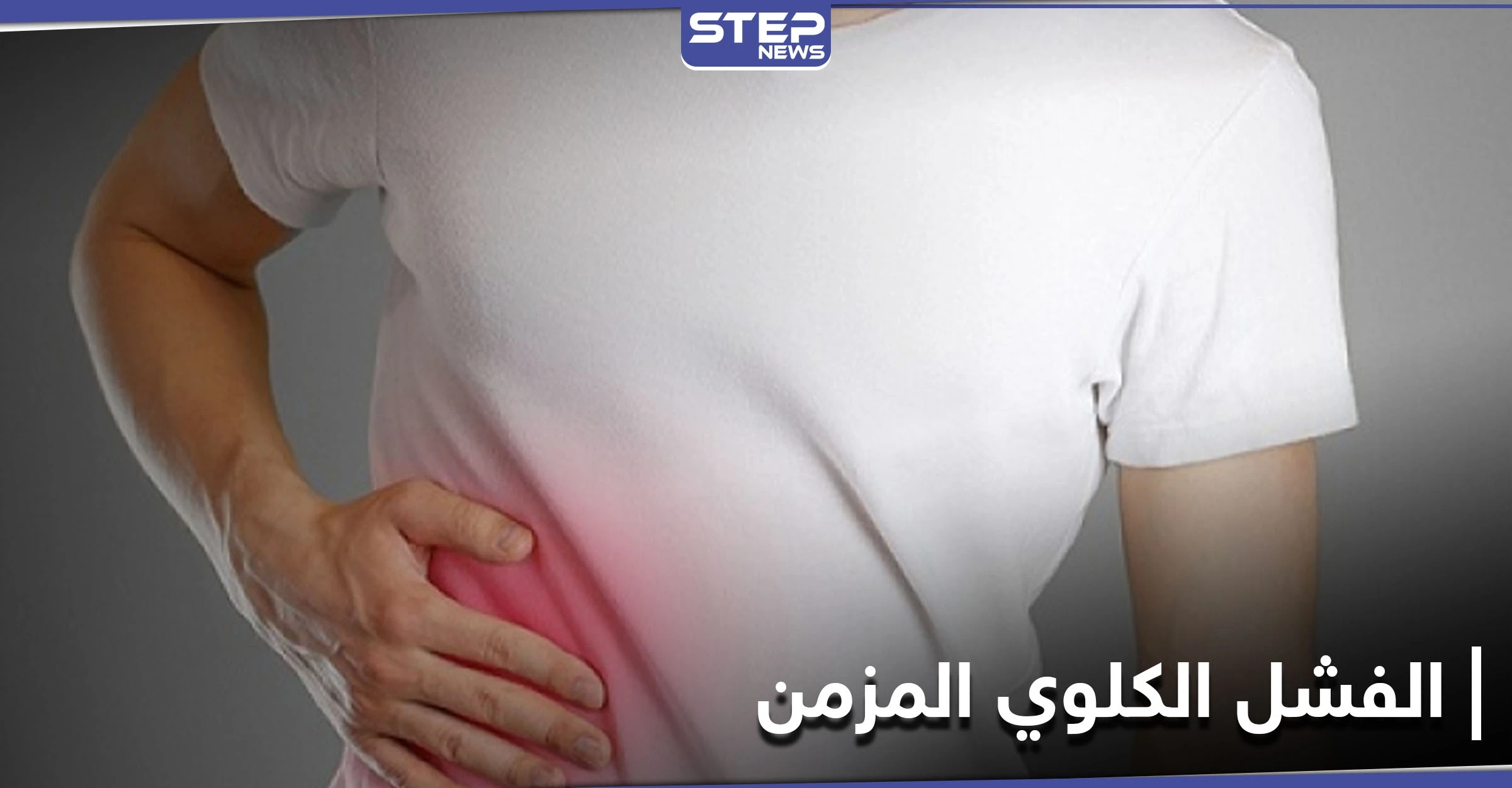 تعرف على مرض الفشل الكلوي المزمن وعلاقة زيادة الوزن به