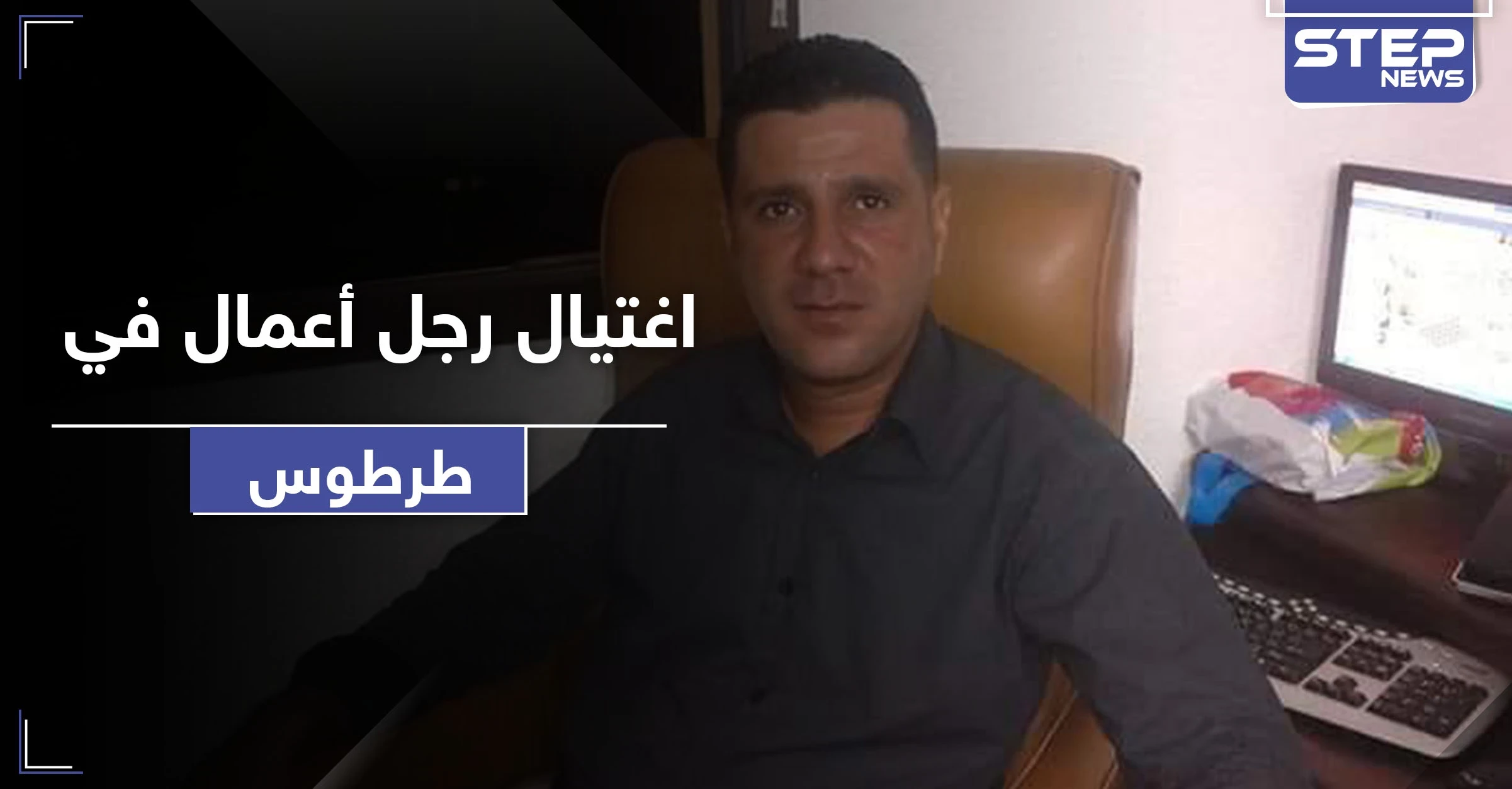 مسلسل الاغتيالات يطيح برجل أعمال في طرطوس.. وكورونا يصيب قائد ميليشيا إيرانية بـ دير الزور