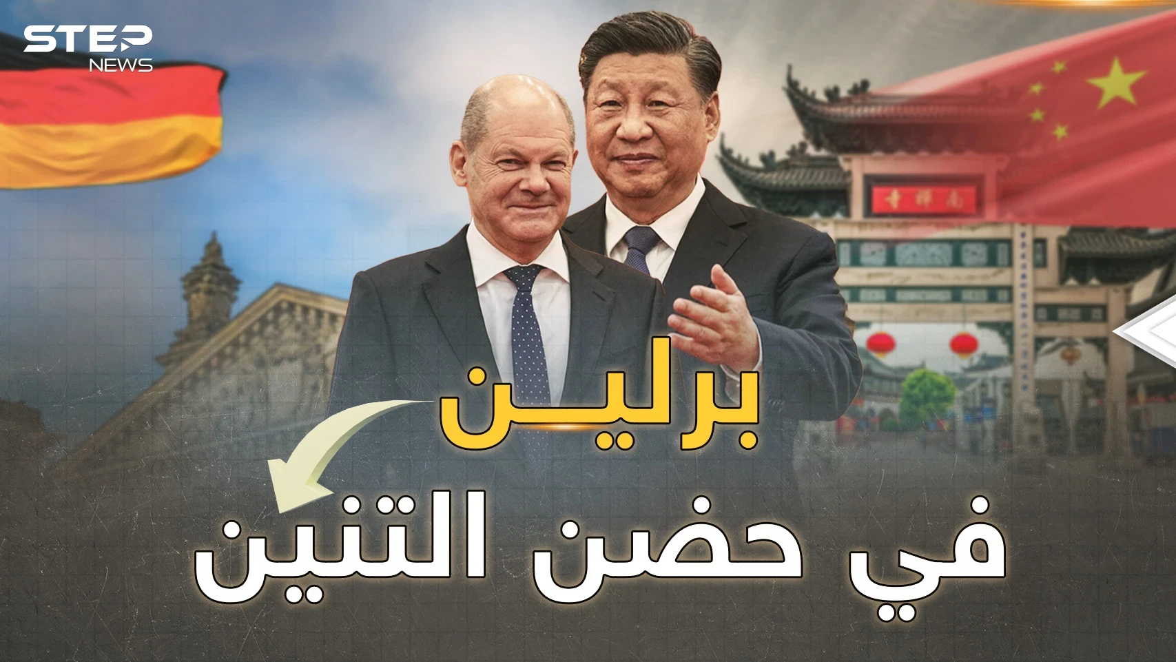 شولتس بين أحضان شي..ألمانيا أول الساقطين من أوروبا، تهرول نحو "مصيدة الصين"!