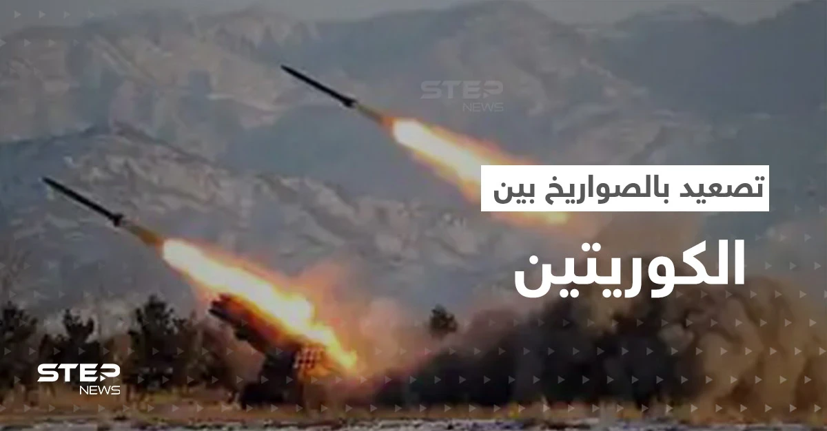 حرب صواريخ في آسيا.. صاروخان جديدان والكوريتان على وشك التورط بصراع تدفع له أمريكا
