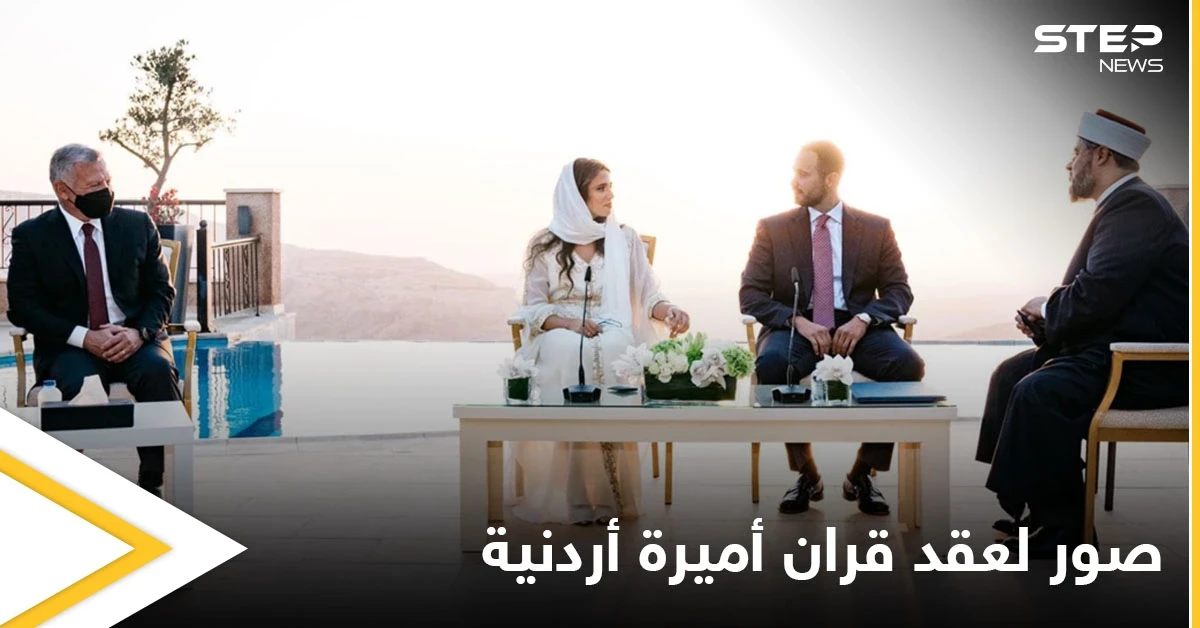 بحضور ملك الأردن وعائلته الهاشمية.. الاحتفال بعقد قران الأميرة شيرين بنت مرعد (صور)