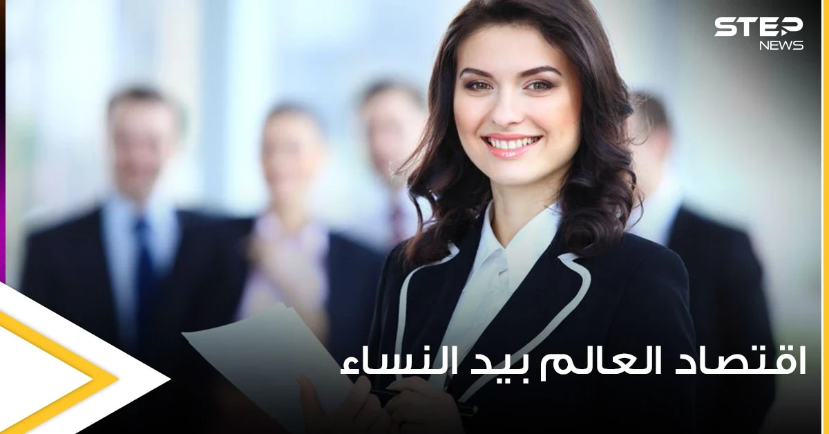 كيف ستبدو اقتصاديات العالم لو كانت بيد النساء وبقيادتهم.. خبراء يجيبون