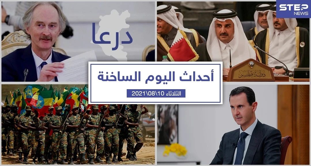 أهم أخبار اليوم في الوطن العربي والعالم- الثلاثاء 10/08/2021
