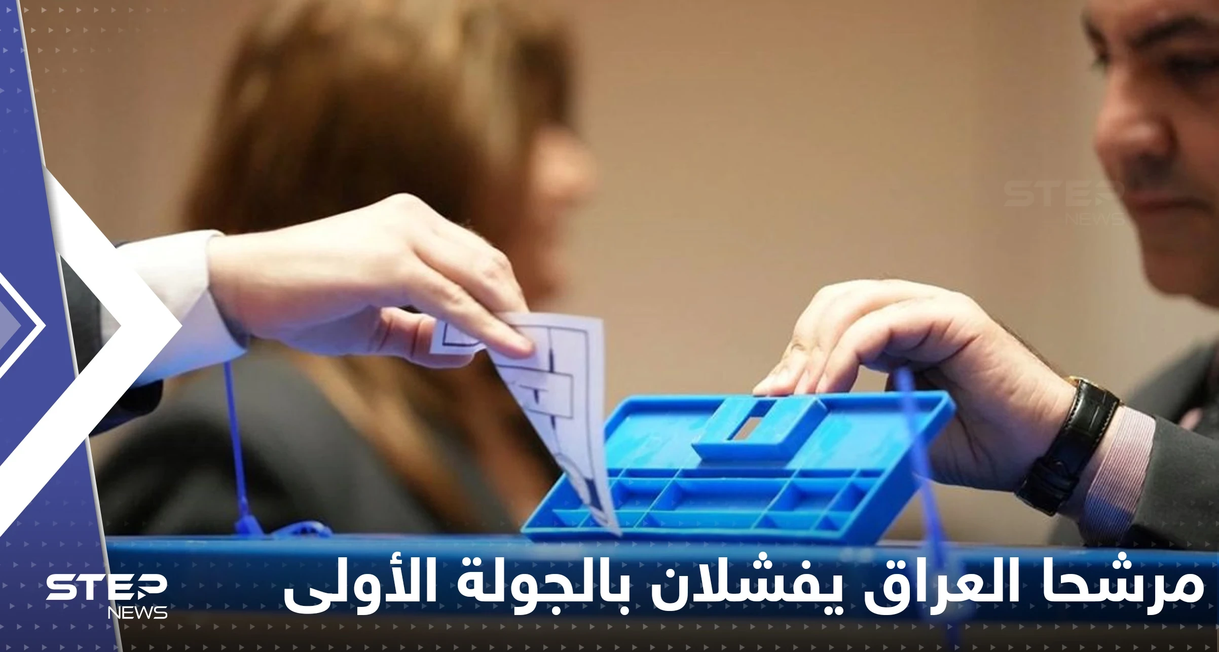 مرشحا رئاسة العراق يفشلان ببلوغ ثلثي الأصوات.. والانتخابات نحو الجولة الثانية