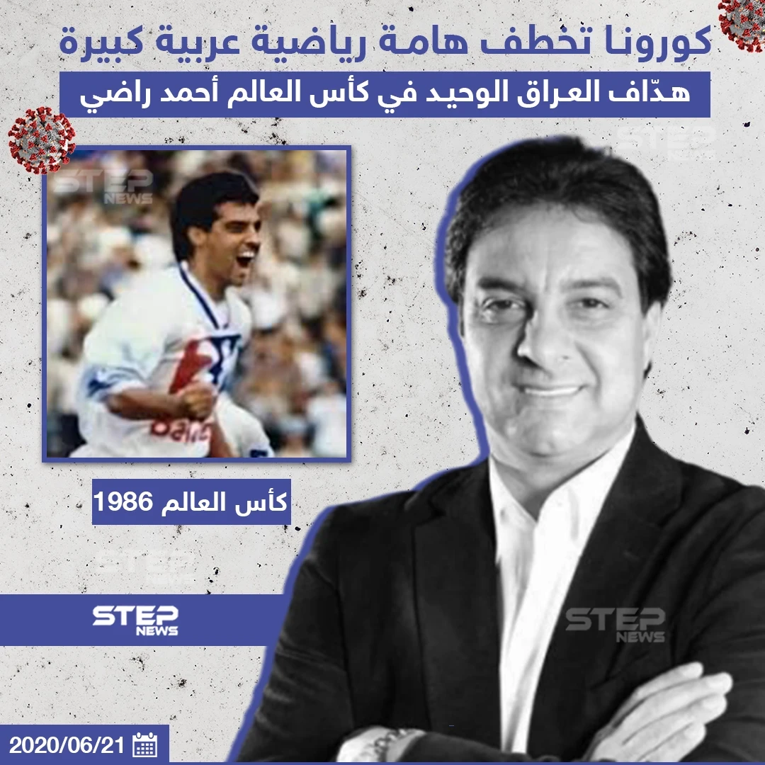 وفاة اللاعب العراقي الشهير أحمد راضي بفايروس كورونا