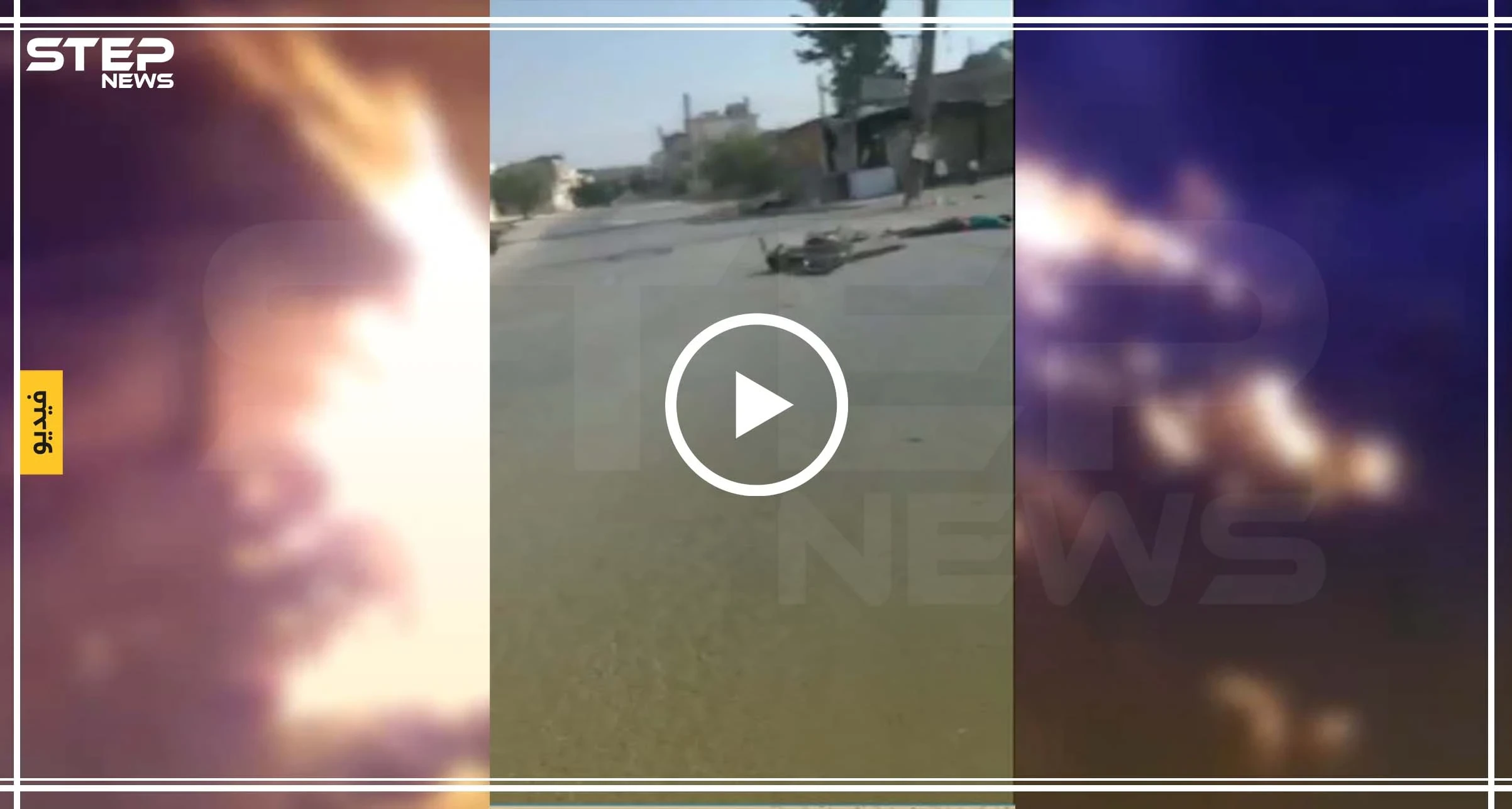 شاهد بالفيديو|| لحظات مروعة من مقتل شابٍ عشريني بالقصف الصاروخي على إدلب