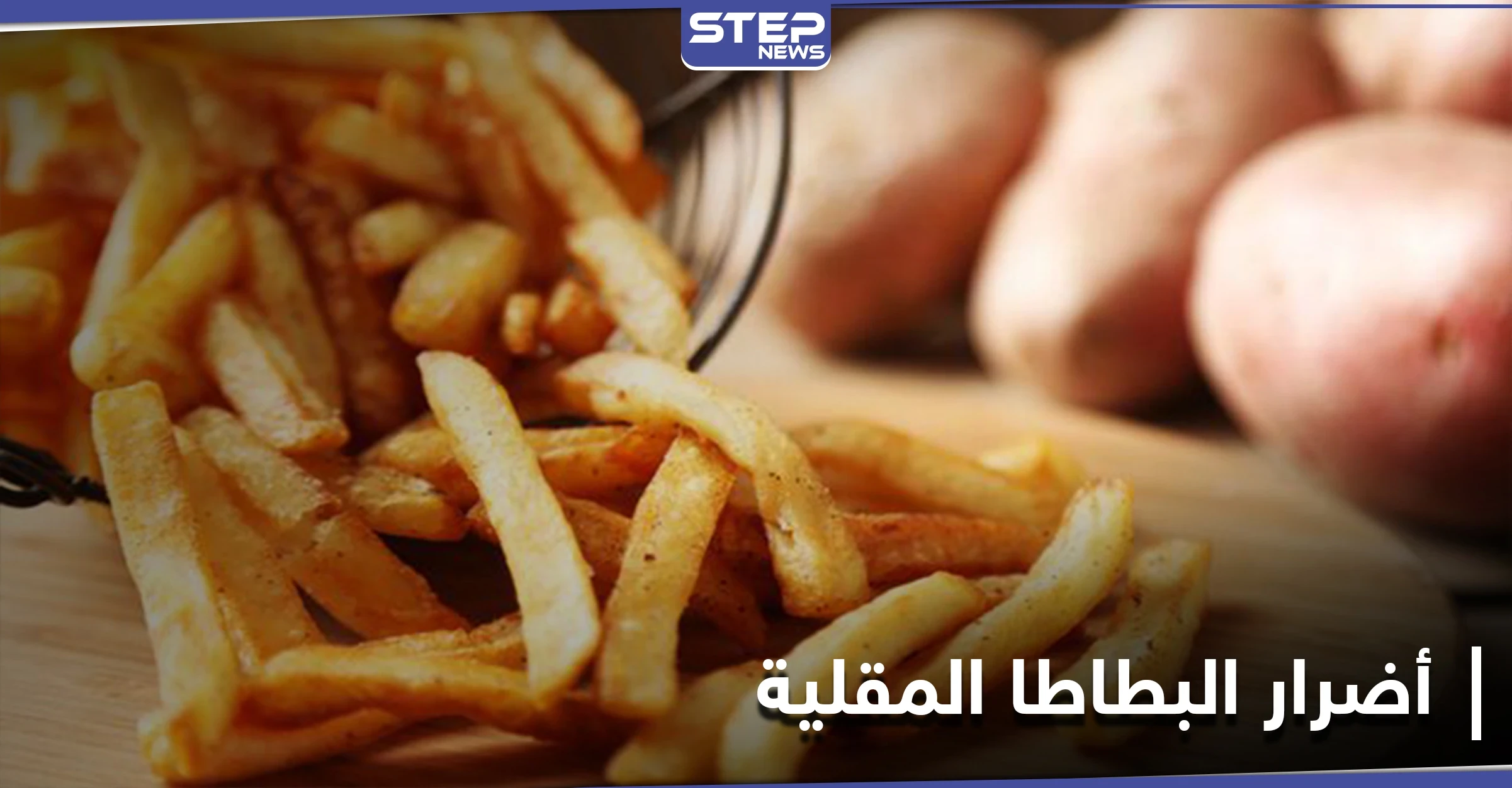 منها السكتة الدماغية.. دراسة تكشف الآثار الجانبية لتناول البطاطا المقلية بكثرة