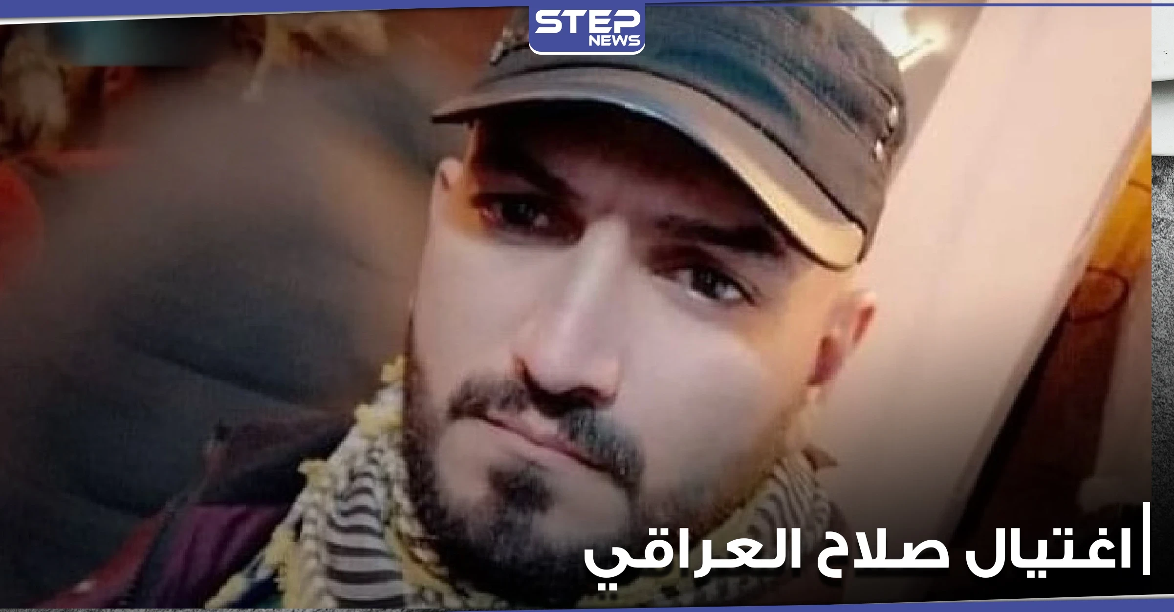اغتيال الناشط صلاح العراقي في بغداد.. ووالدته تكشف عمن يتحمل مسؤولية مقتله (فيديو)